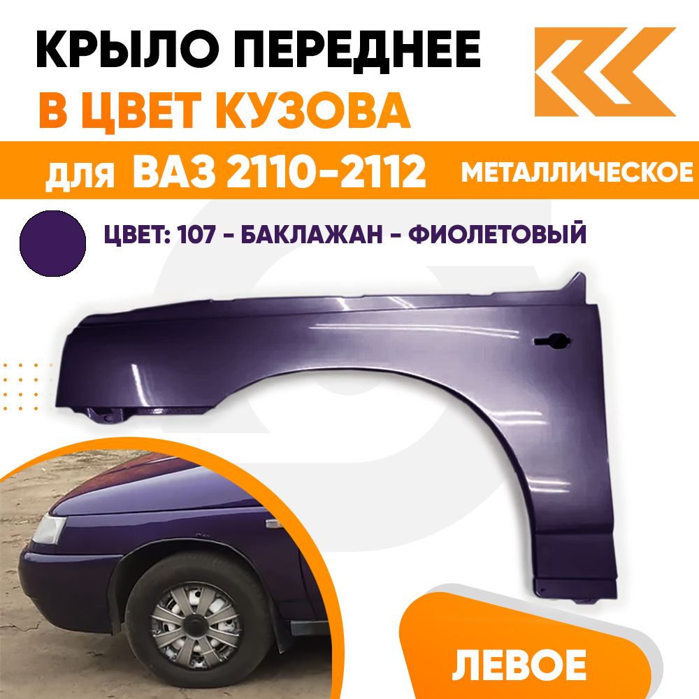 Купить Пластиковое Крыло Ваз 2112