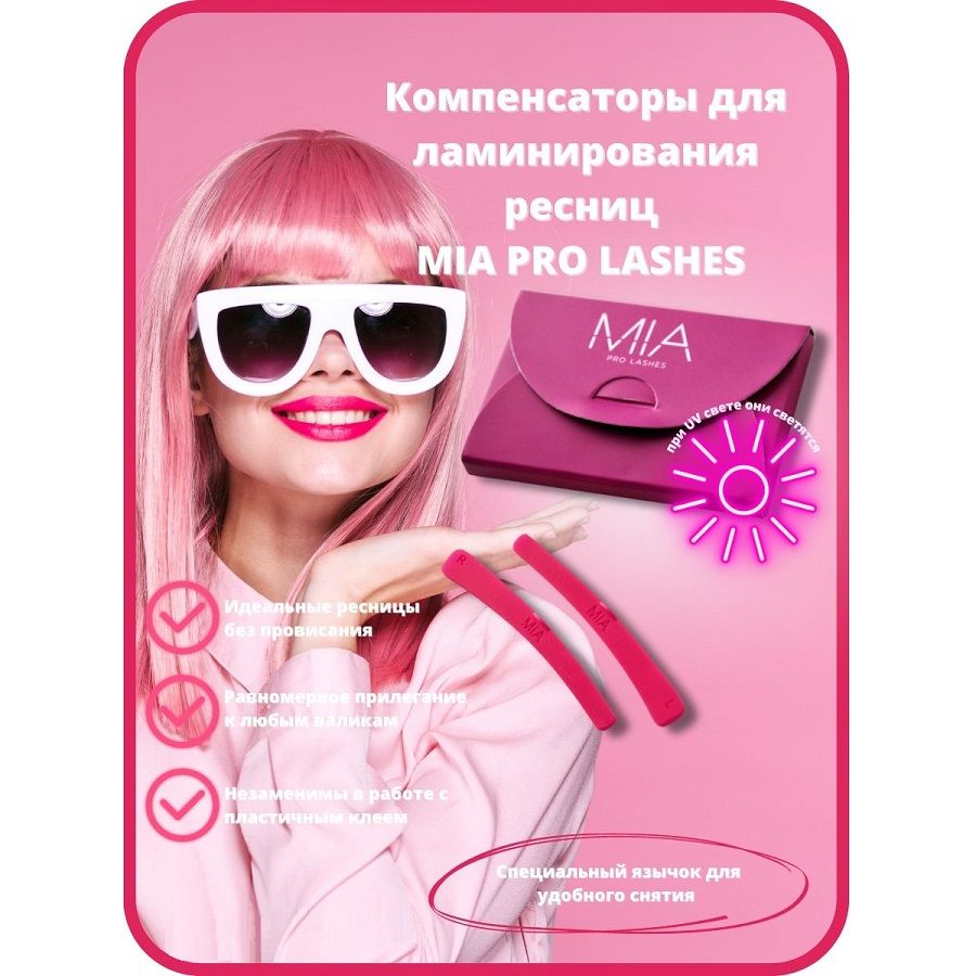 Компенсаторы для ламинирования ресниц MIA PRO LASHES (розовые)