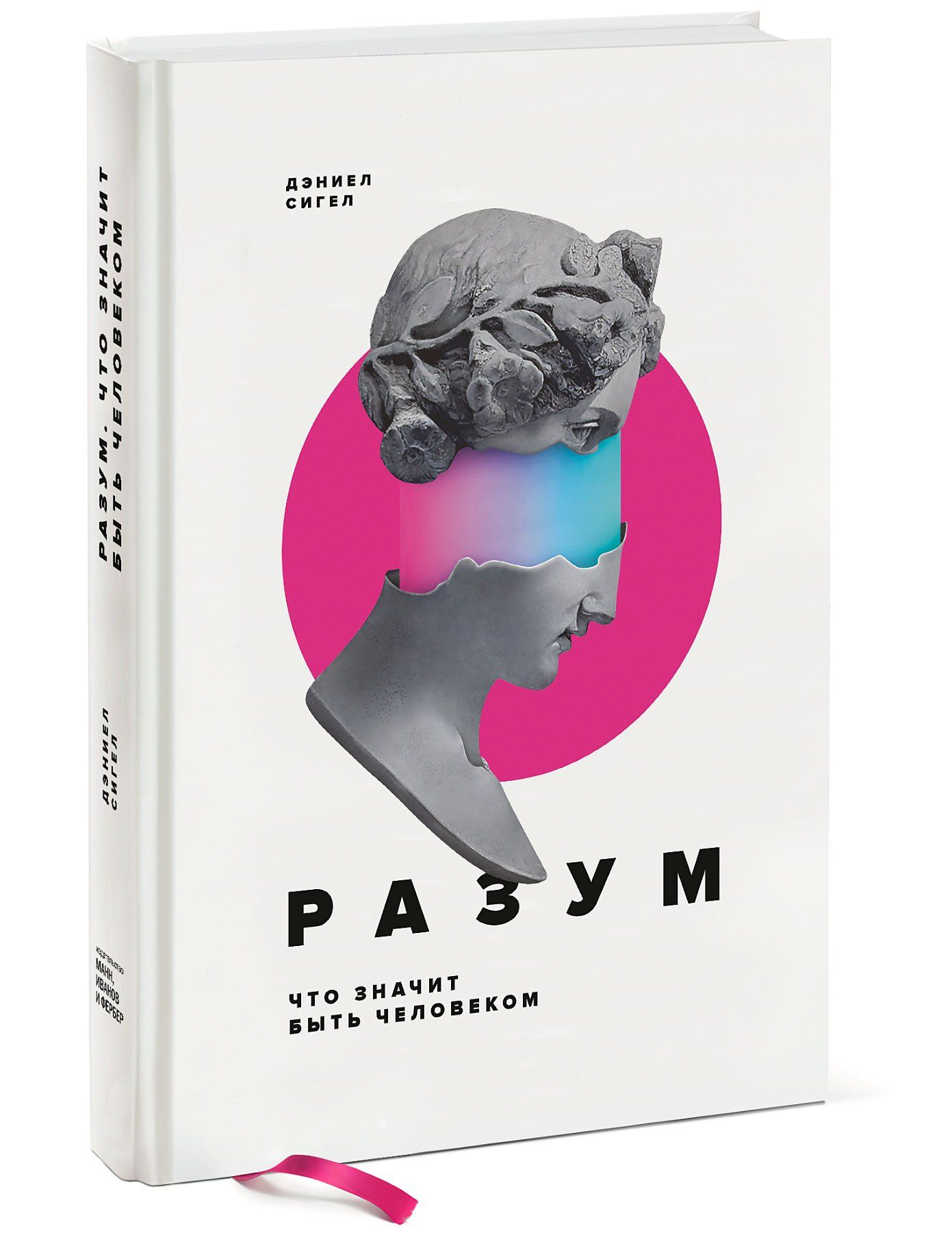 Что такое разум и. Дэниел сигел разум. дэниел сигел книги. разум что значит быть человеком книга. дэниэл дж. сигел-внимательный мозг. научный взгляд на медитацию.