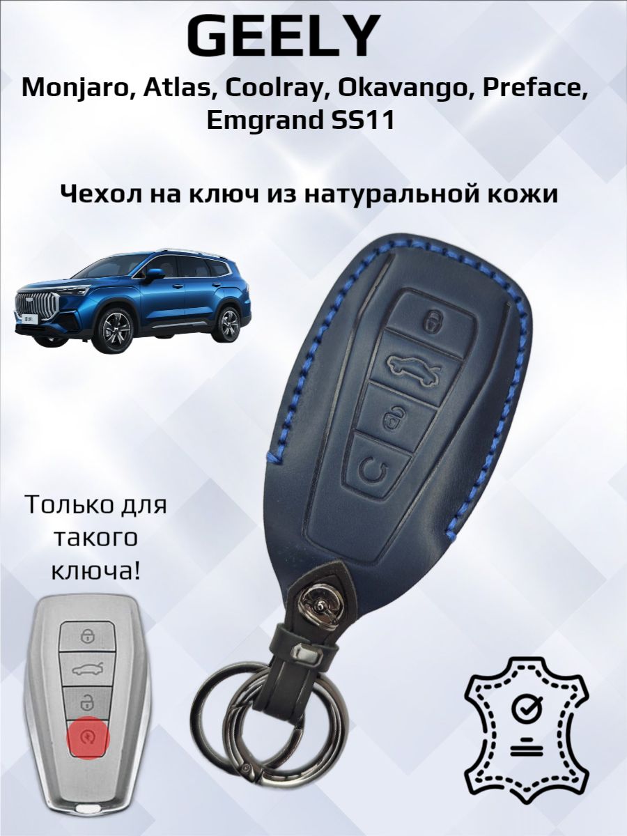 Чехол для Geely Monjaro, Coolray, Atlas NEW, Okavango, Preface