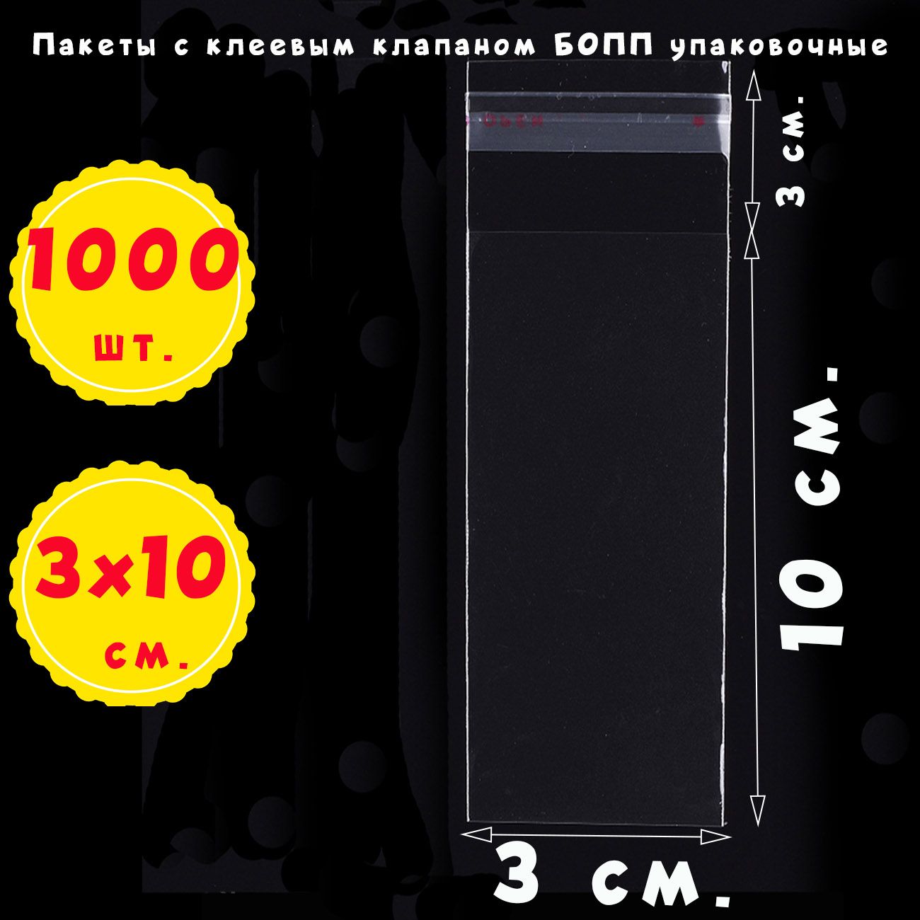 1000пакетов3х10+3смсклеевымклапаномпрозрачныхупаковочныхизпленкиБОПП