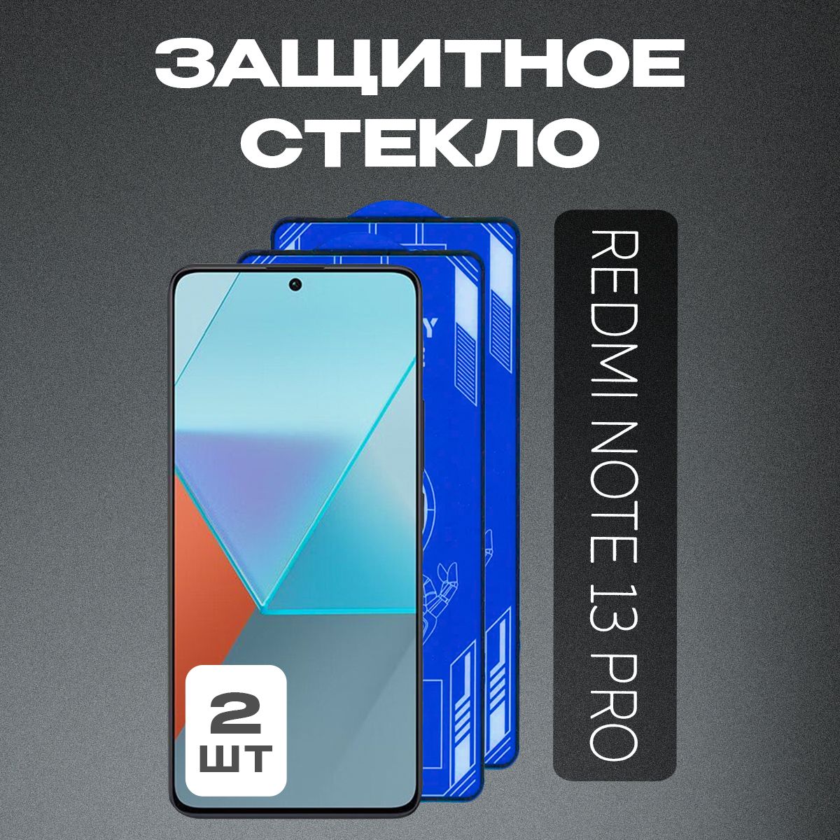 ЗащитноестеклонаXiaomiRedmiNote13PRO4G(2шт.)