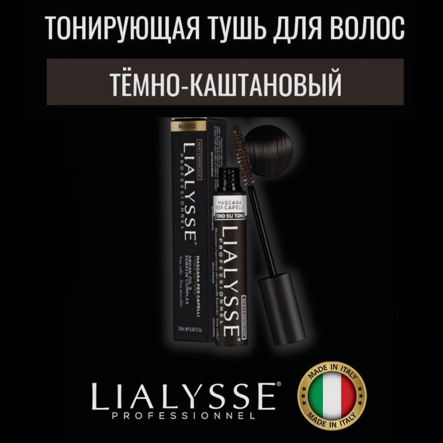 LIALYSSE Тушь для волос темно-каштановый