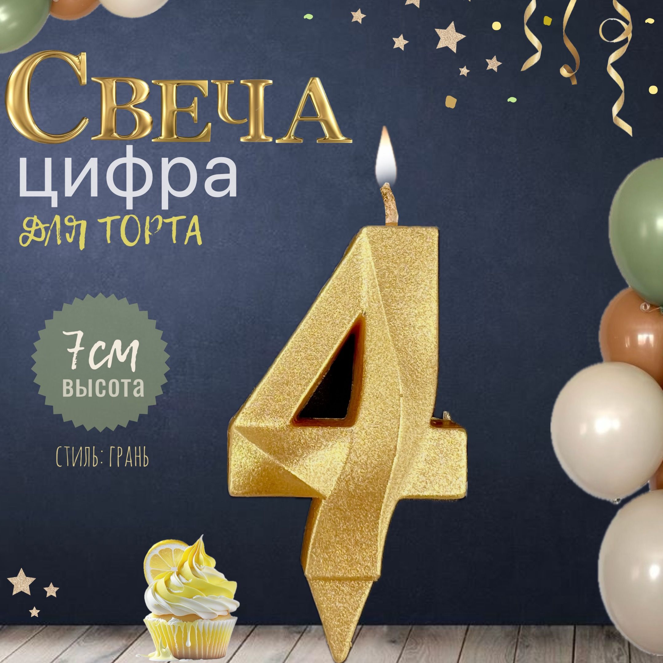 Свеча для торта "грань", цифра 4, золото, 1шт