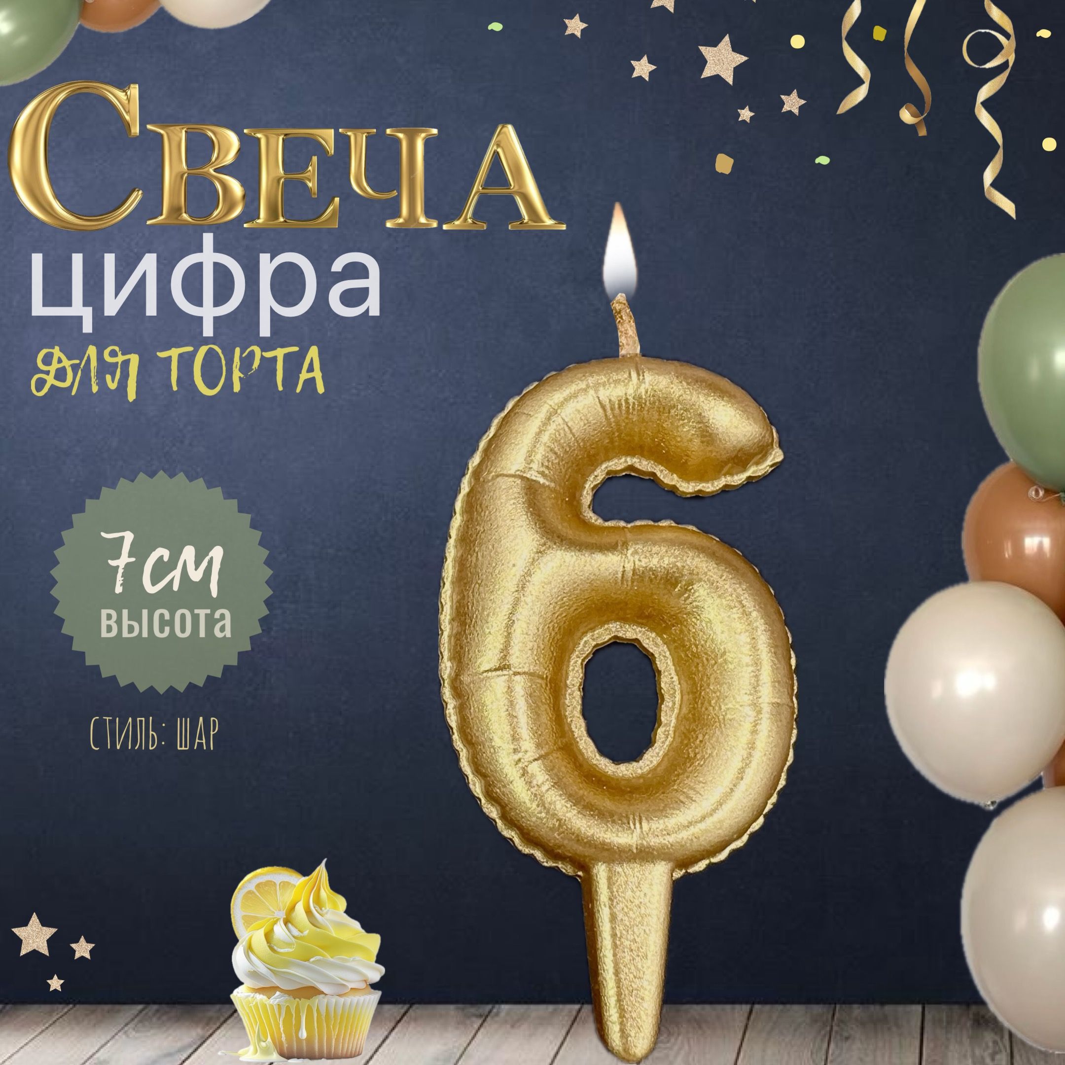 Свеча для торта "шар", цифра 6, золото, 1шт