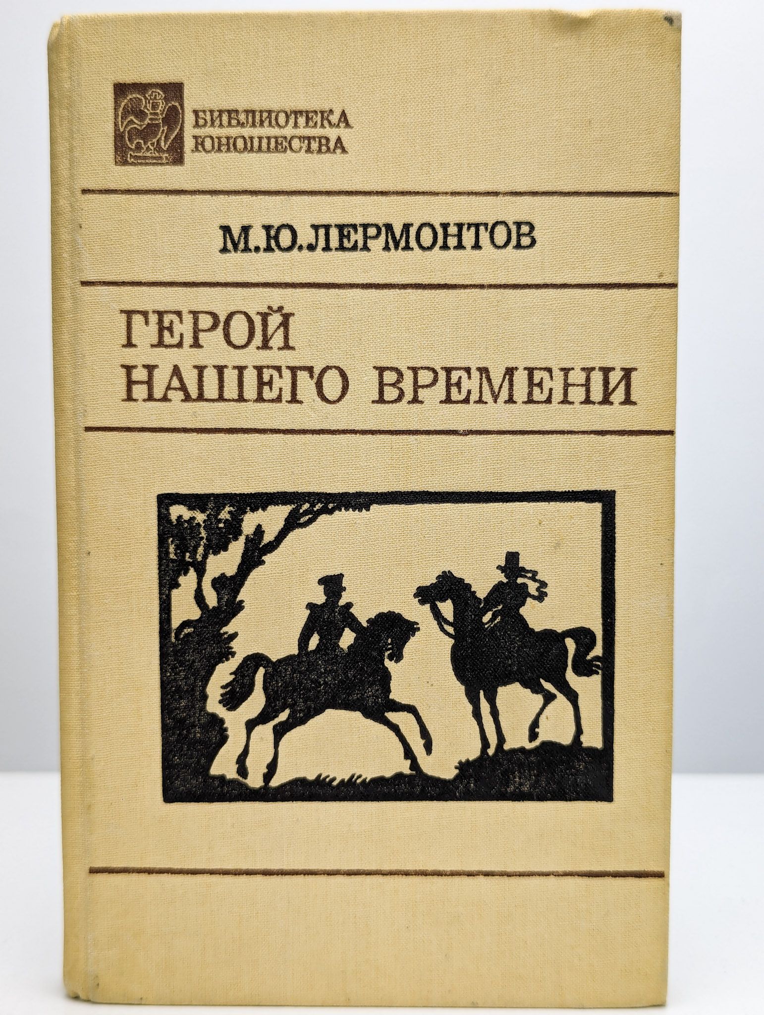 Герой Нашего Времени Купить Книгу