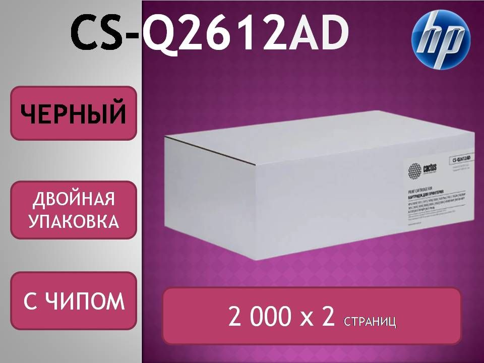 КартриджQ2612A(12A)Cactusдвойнаяупаковка(CS-Q2612AD/CS-Q2612AS)сЧИПОМчерный(2000х2стр.)дляHPLJ1010/1012/1015/1018/1020/1022/3015/3020/3030/3050/M1005/M1300/M1319