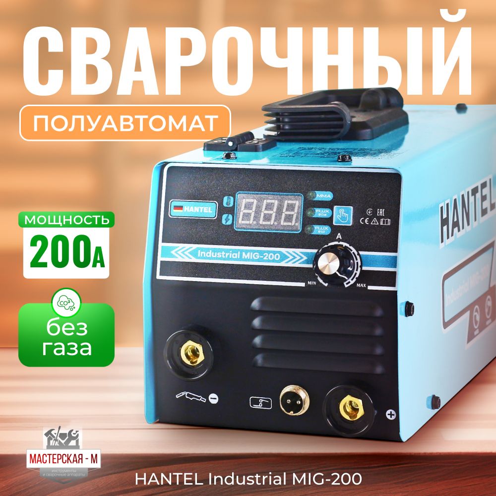 Сварочный аппарат инверторный / сварочный полуавтомат без газа HANTEL Industrial MIG-200