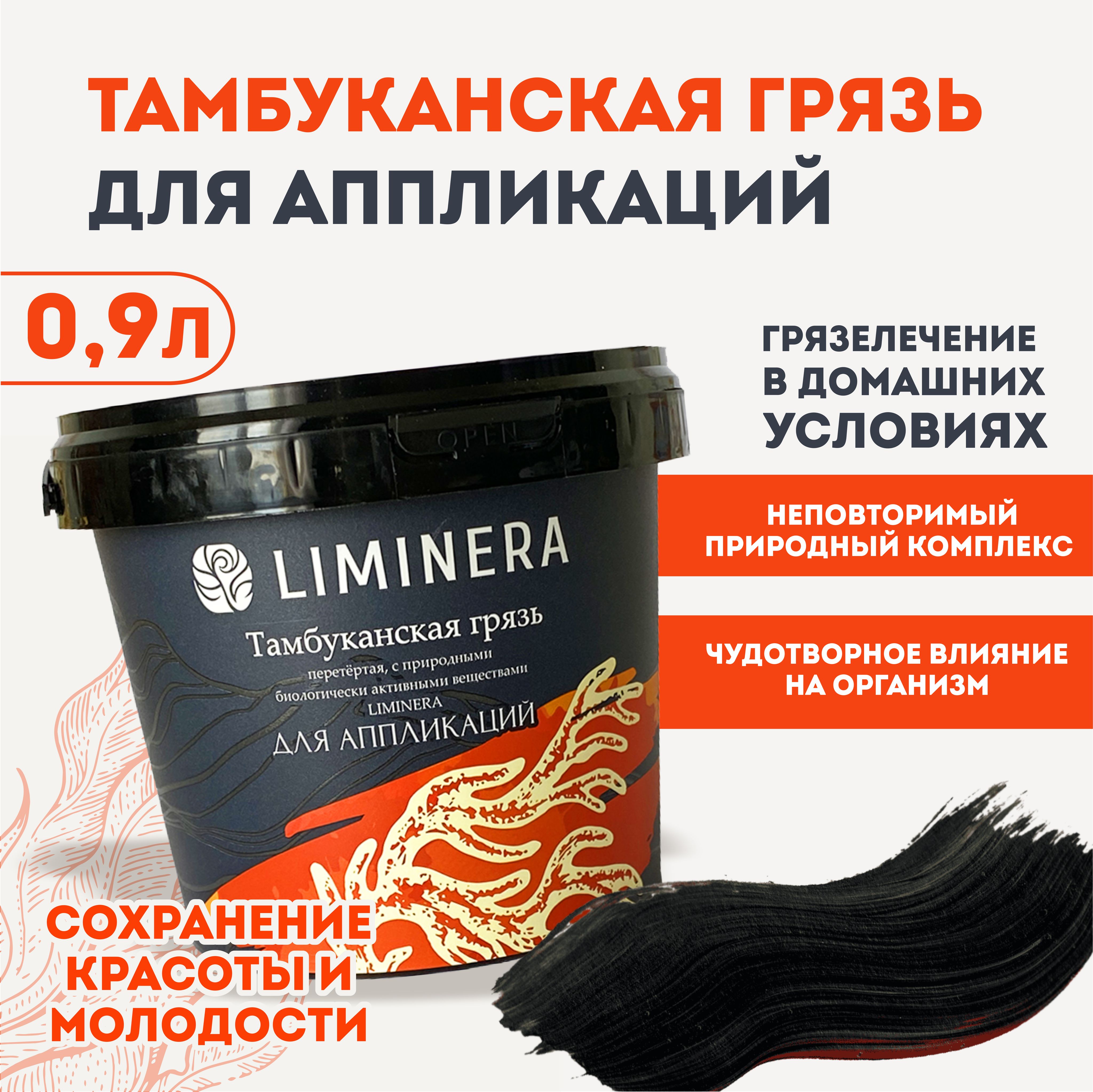 Liminera Тамбуканская грязь косметическая Liminera, 0,9 л - купить с  доставкой по выгодным ценам в интернет-магазине OZON (839351440)