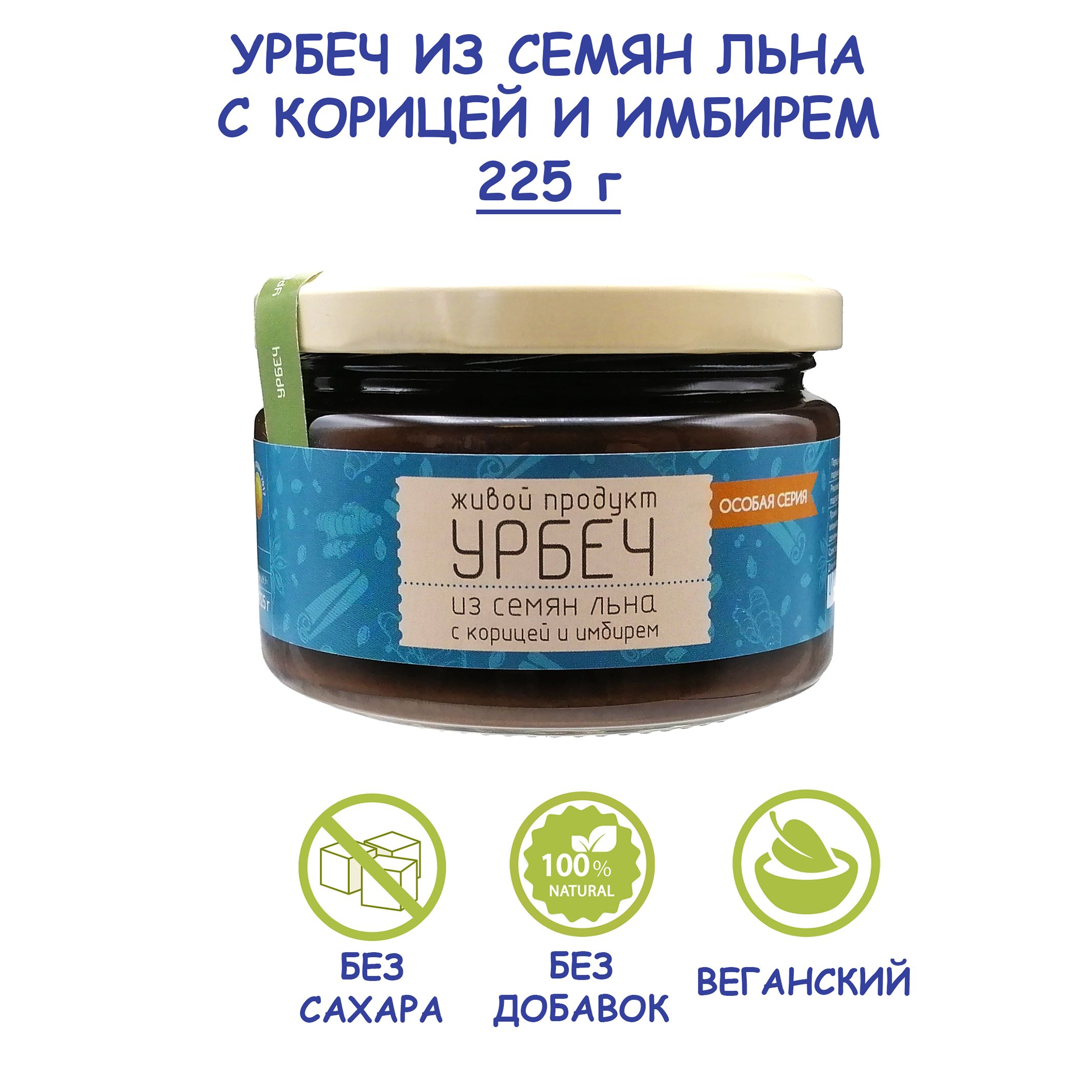 Урбеч Живой Продукт из семян льна с корицей и имбирем, 225 г, без сахара,  без добавок, натуральная льняная паста со специями, Дагестан