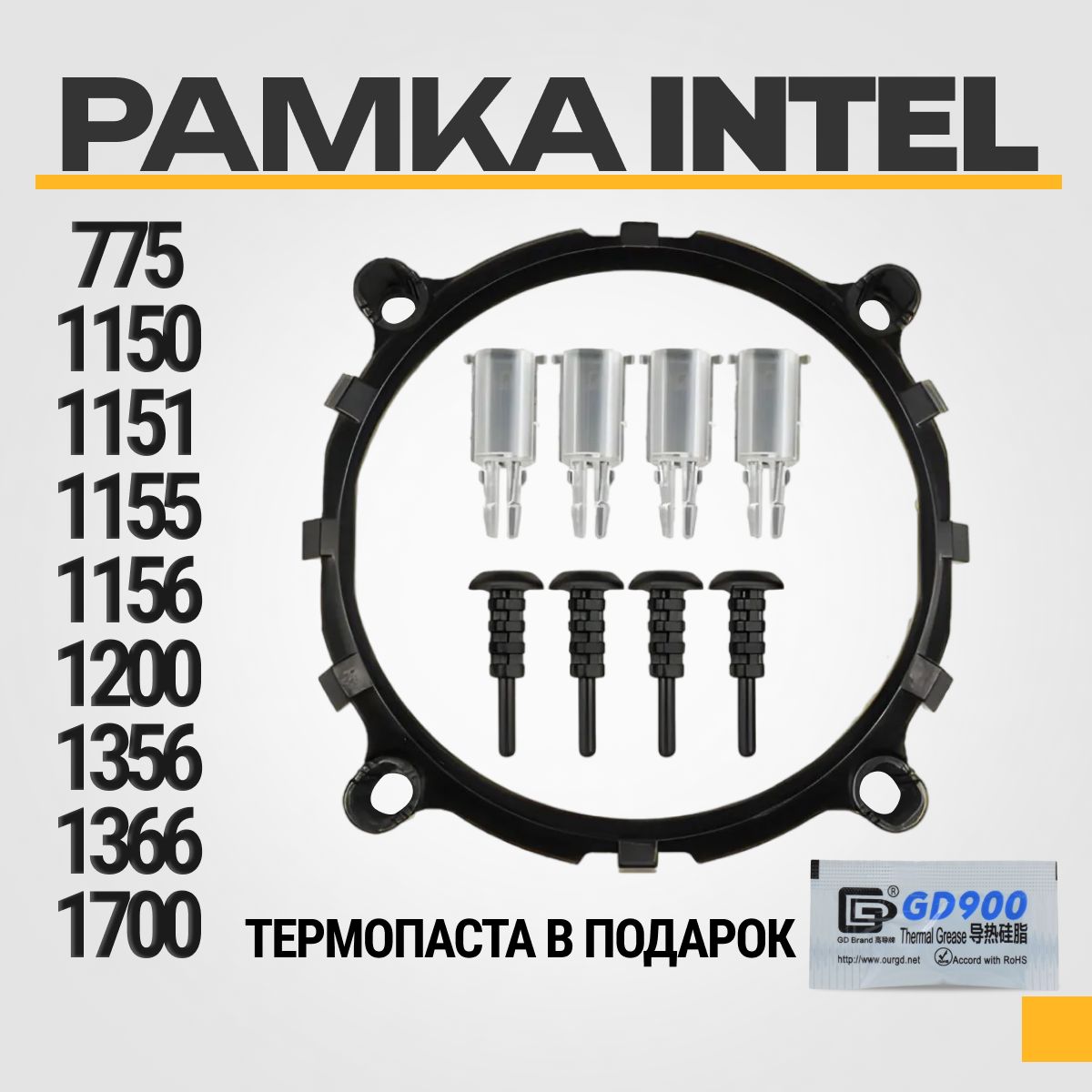 Рамка крепления кулера: 775, 1155, 1156, 1151, 1151v2, 1150, 1200, 1700.