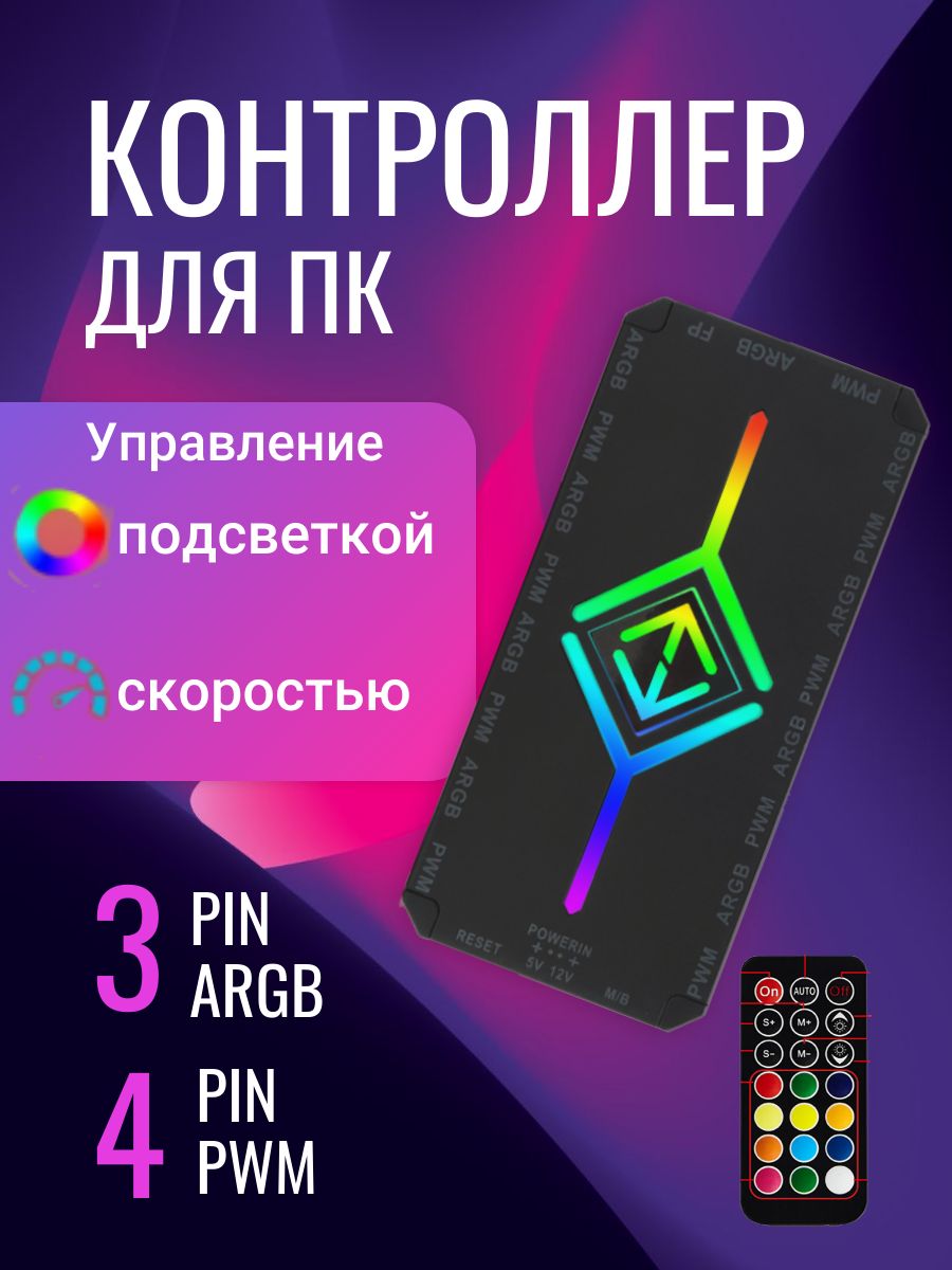 Контроллер для вентиляторов ВЕТЕР 5V 3PIN ARGB/4pin pwm SATA с пультом -  купить кулер по выгодной цене в интернет-магазине OZON (1385716952)