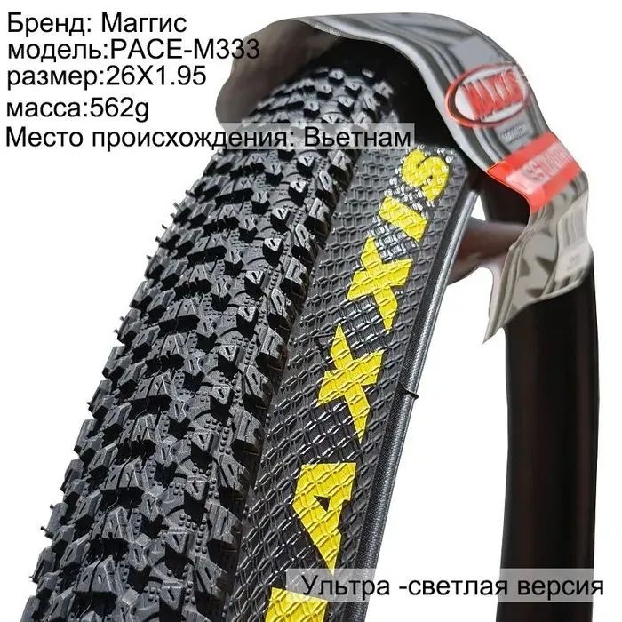 Maxxis,легкаянепрокалываемаяшинадлягорноговелосипедаM333PACE,26X1,95,оригинальнаязаводскаясбиркой