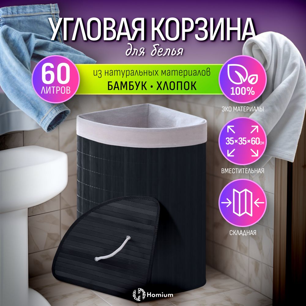 КорзинадлябельяHomiumforHome,Eco,размер35*35*60см,объем57,5л,угловая,темный