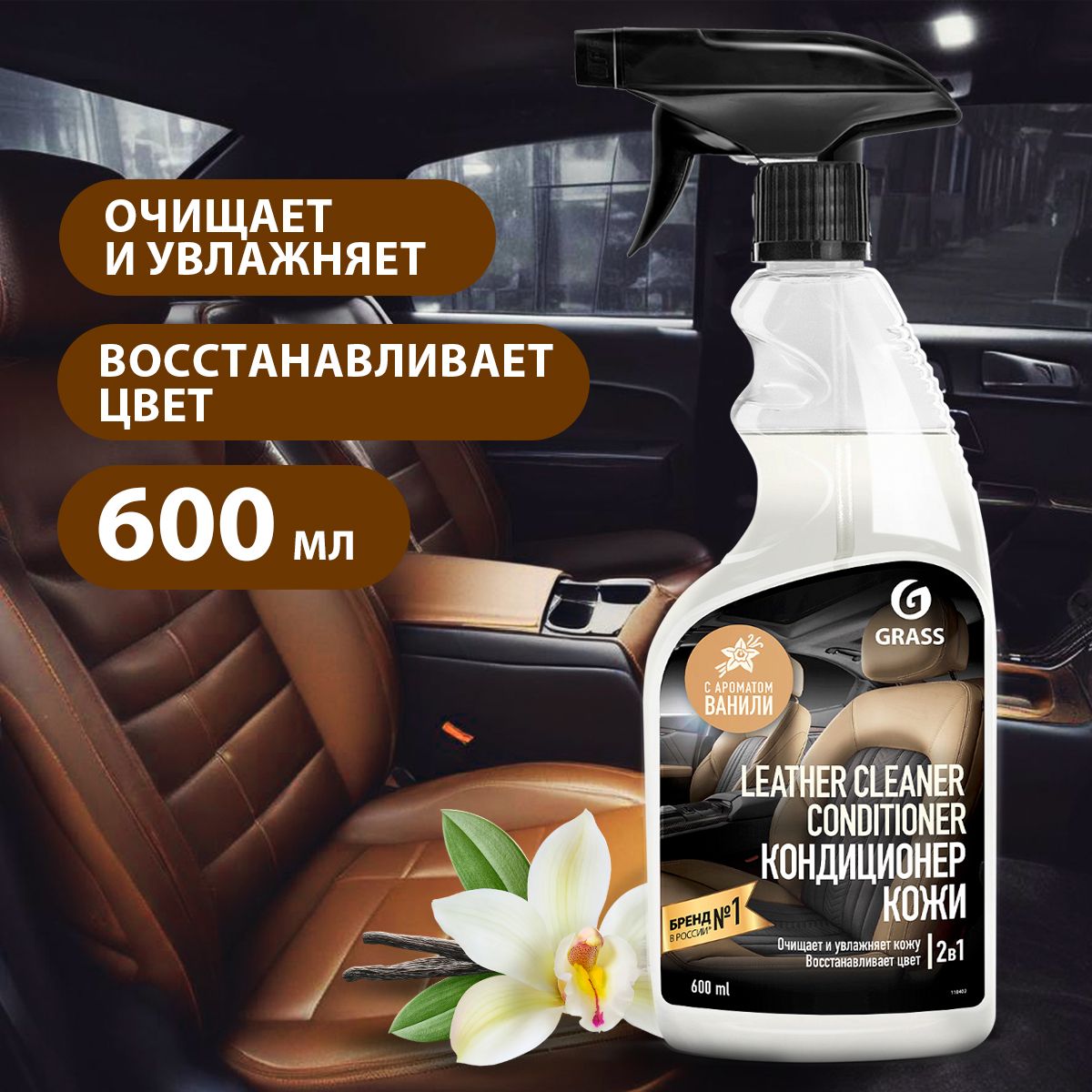 GRASS/ Очиститель-кондиционер кожи Grass Leather Cleaner Conditioner,  очиститель салона авто, 600 мл.