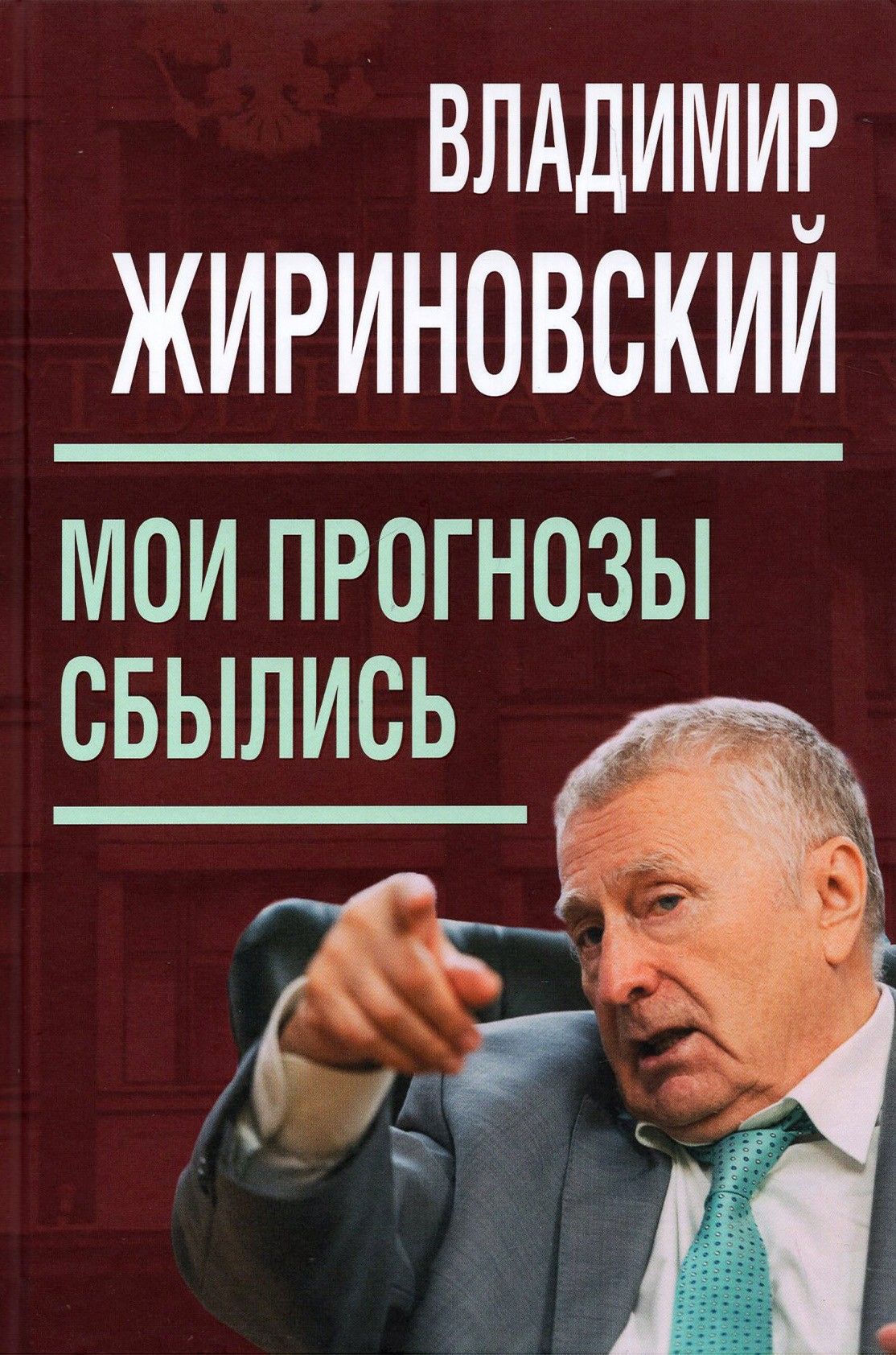 Мои прогнозы сбылись | Жириновский Владимир Вольфович