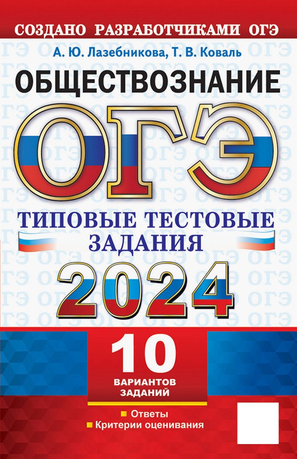 ОГЭ 2024. Обществознание. 10 вариантов. Типовые тестовые задания от разработчиков ОГЭ | Коваль Татьяна Викторовна, Лазебникова Анна Юрьевна