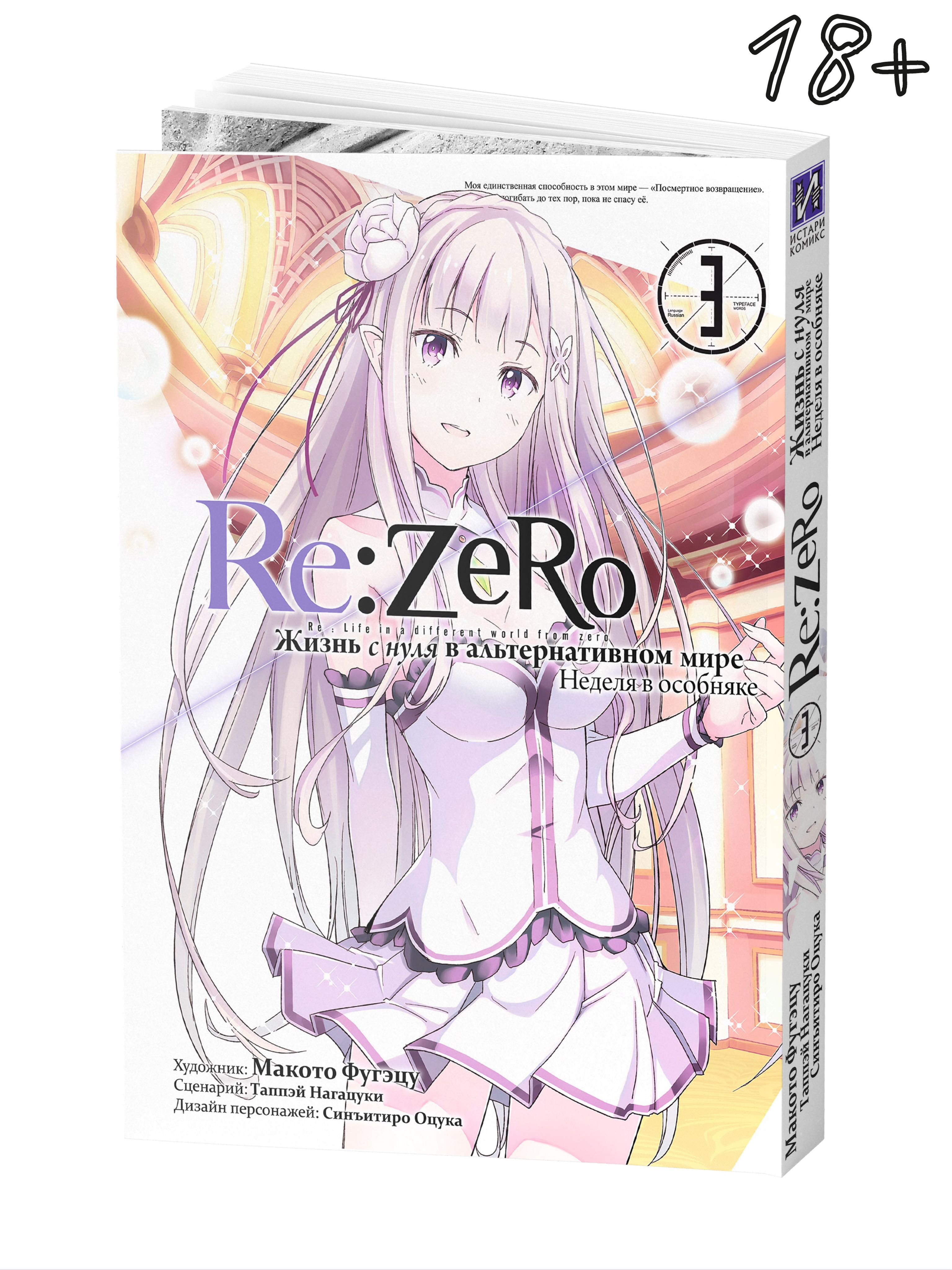 Re:Zero. Жизнь с нуля в альтернативном мире. Неделя в особняке. Том 3 |  Таппэй Нагацуки - купить с доставкой по выгодным ценам в интернет-магазине  OZON (656924140)