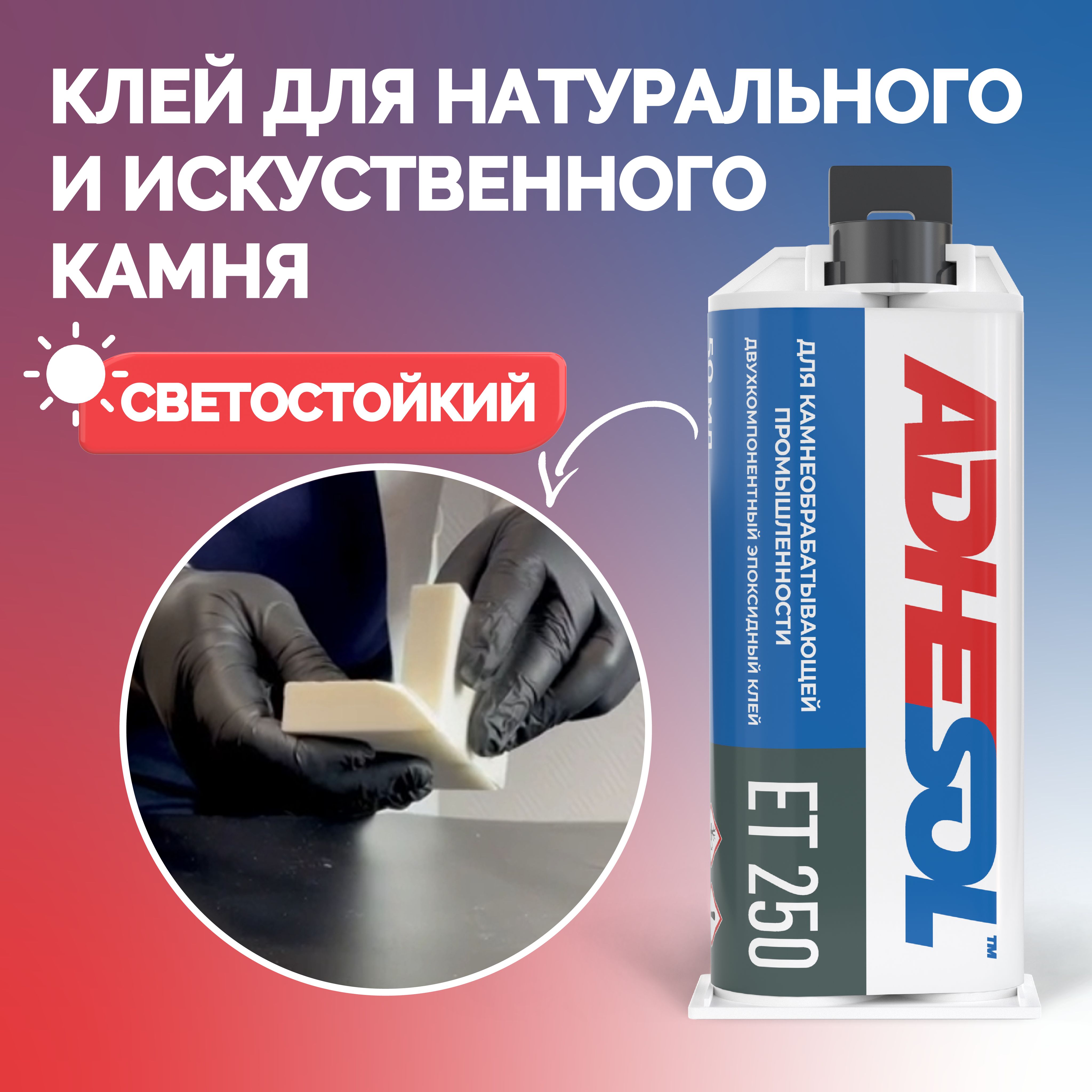 Клей для камня эпоксидный 50мл., ADHESOL ET250