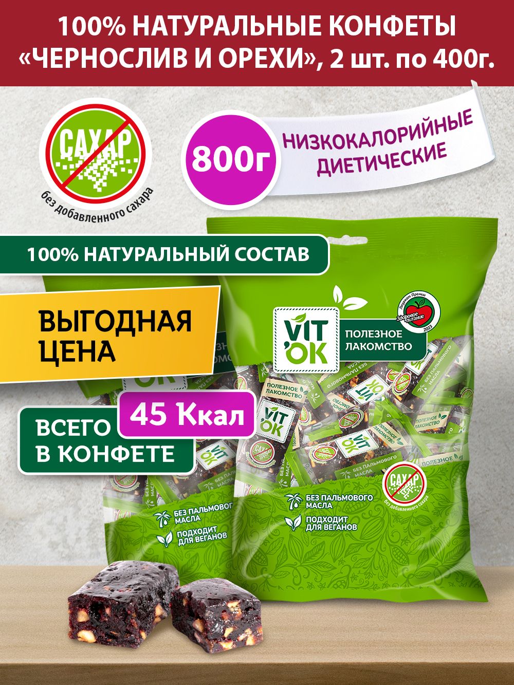 Конфета-батончик Vitok 100% натуральная полезная без сахара Чернослив и  орехи, 2 шт по 400 г