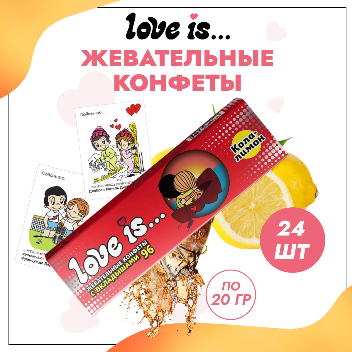 Жевательные конфеты Love is Кола-лимон 24 шт по 20 г