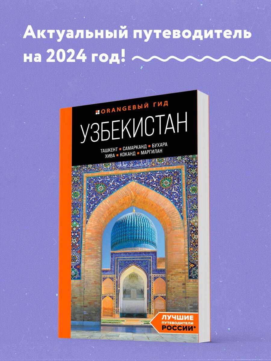 Узбекистан: Ташкент, Самарканд, Бухара, Хива, Коканд, Маргилан: путеводитель Путеводитель с картами | Здоровенин Никита Денисович