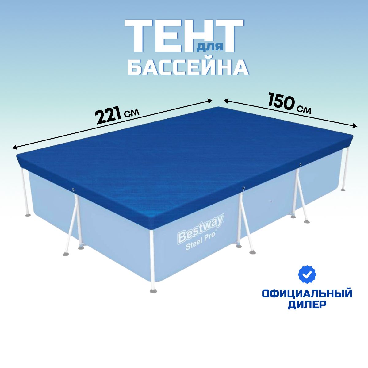 Тент для каркасного бассейна прямоугольный 150х221 см Bestway