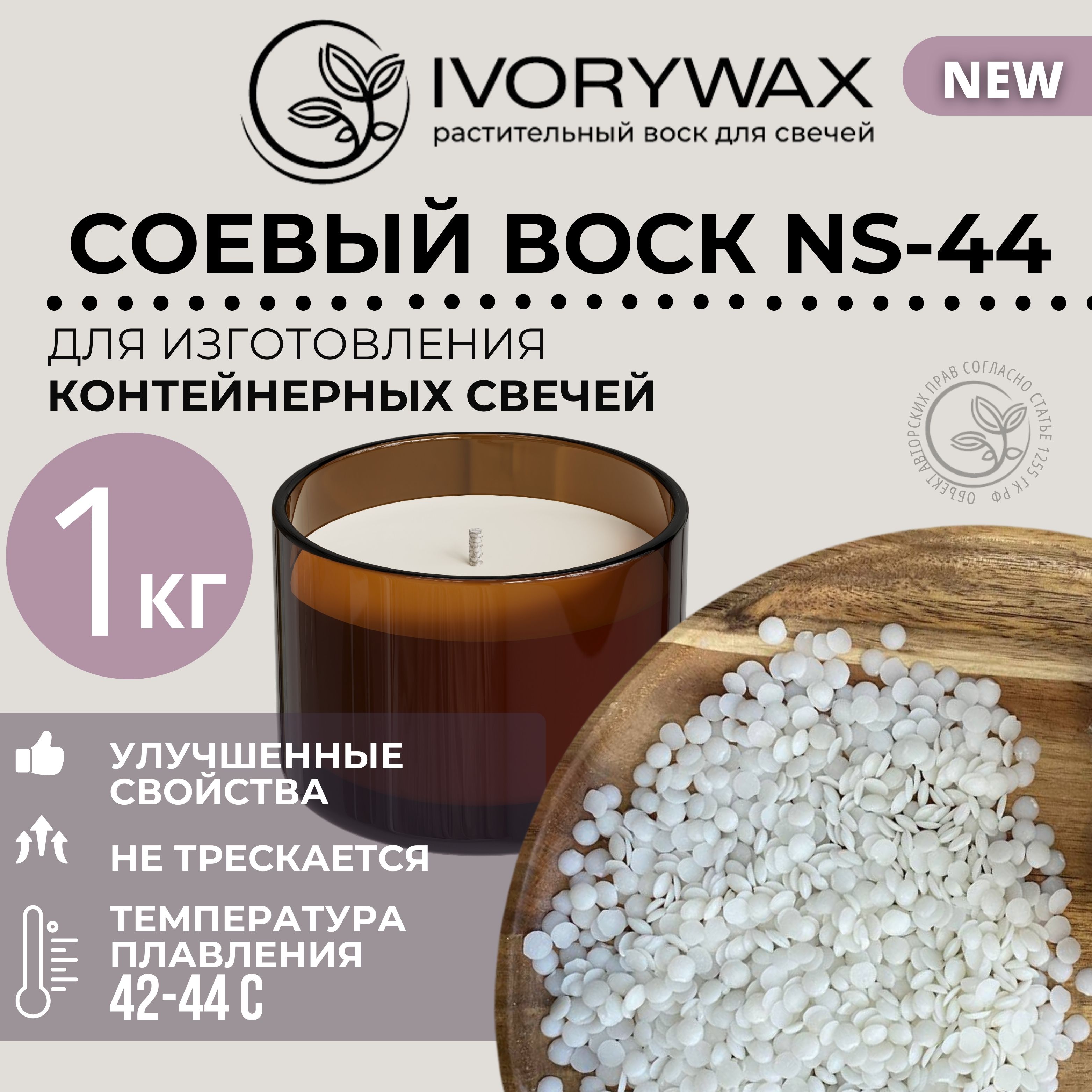 Соевый воск для изготовления свечей гранулированный IVORYWAX , 1 кг купить на OZON по низкой цене (1430136392)