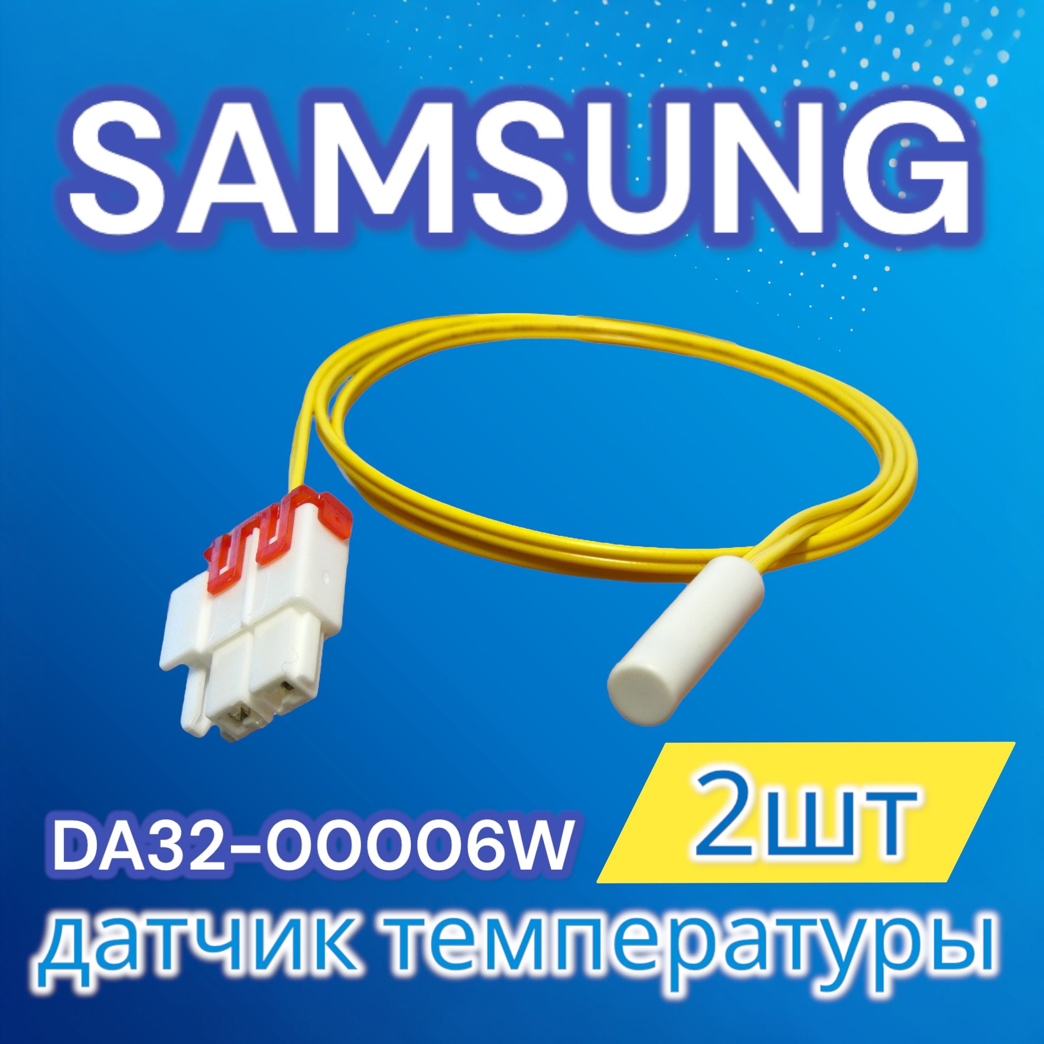 Датчик температуры холодильника Samsung 2шт