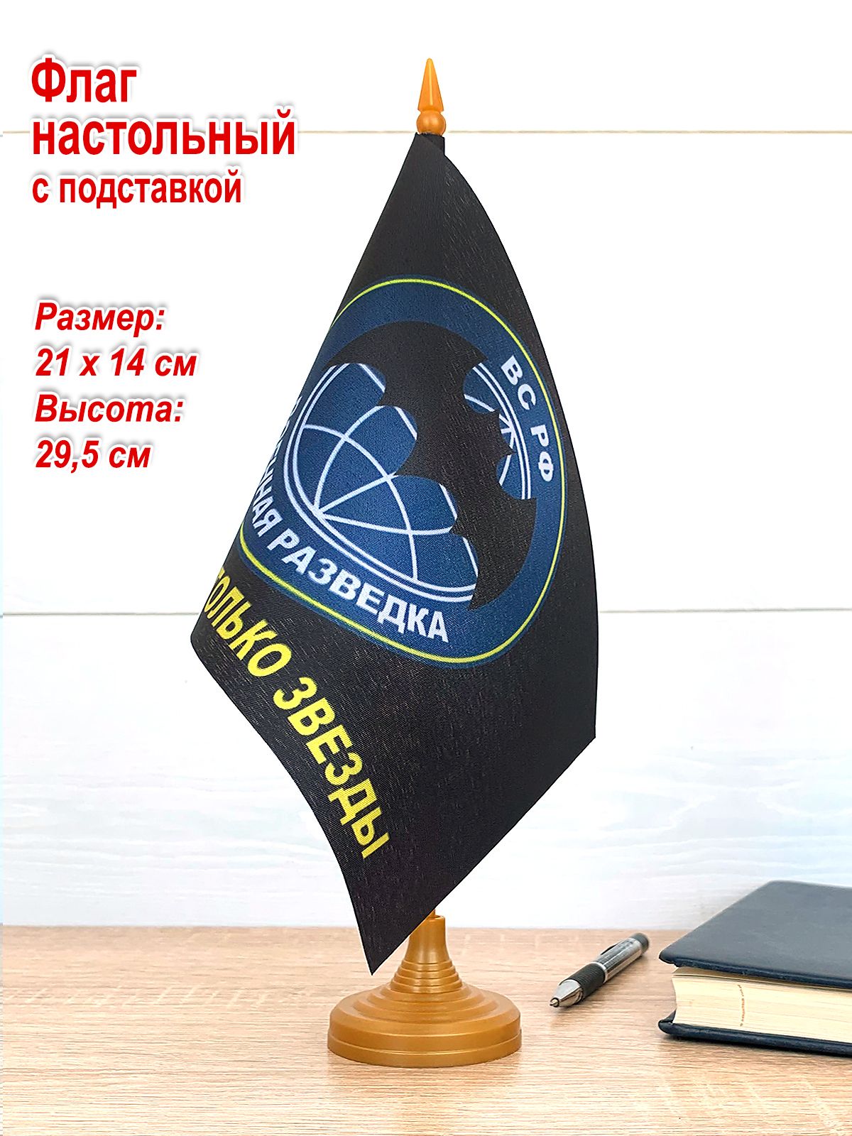 Флаг настольный "Военная разведка", на подставке, 21 х 14 см