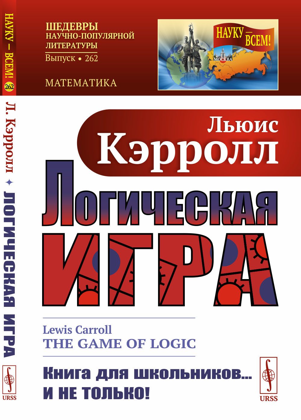 Логическая игра. Пер. с англ. | Кэрролл Льюис