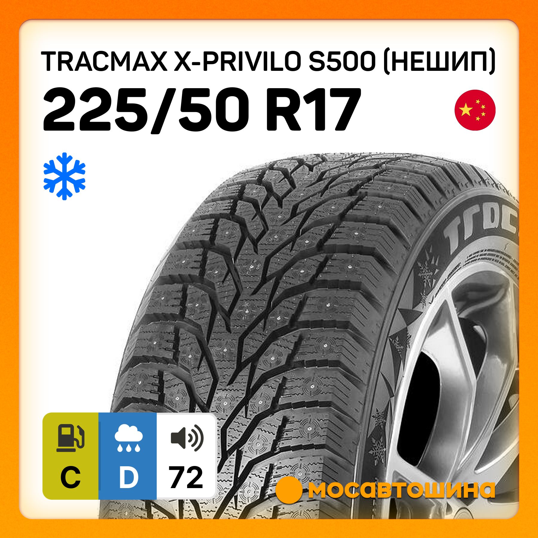 Tracmax X-Privilo S500 (Нешип) XL Шины  зимние 225/50  R17 98T Нешипованные