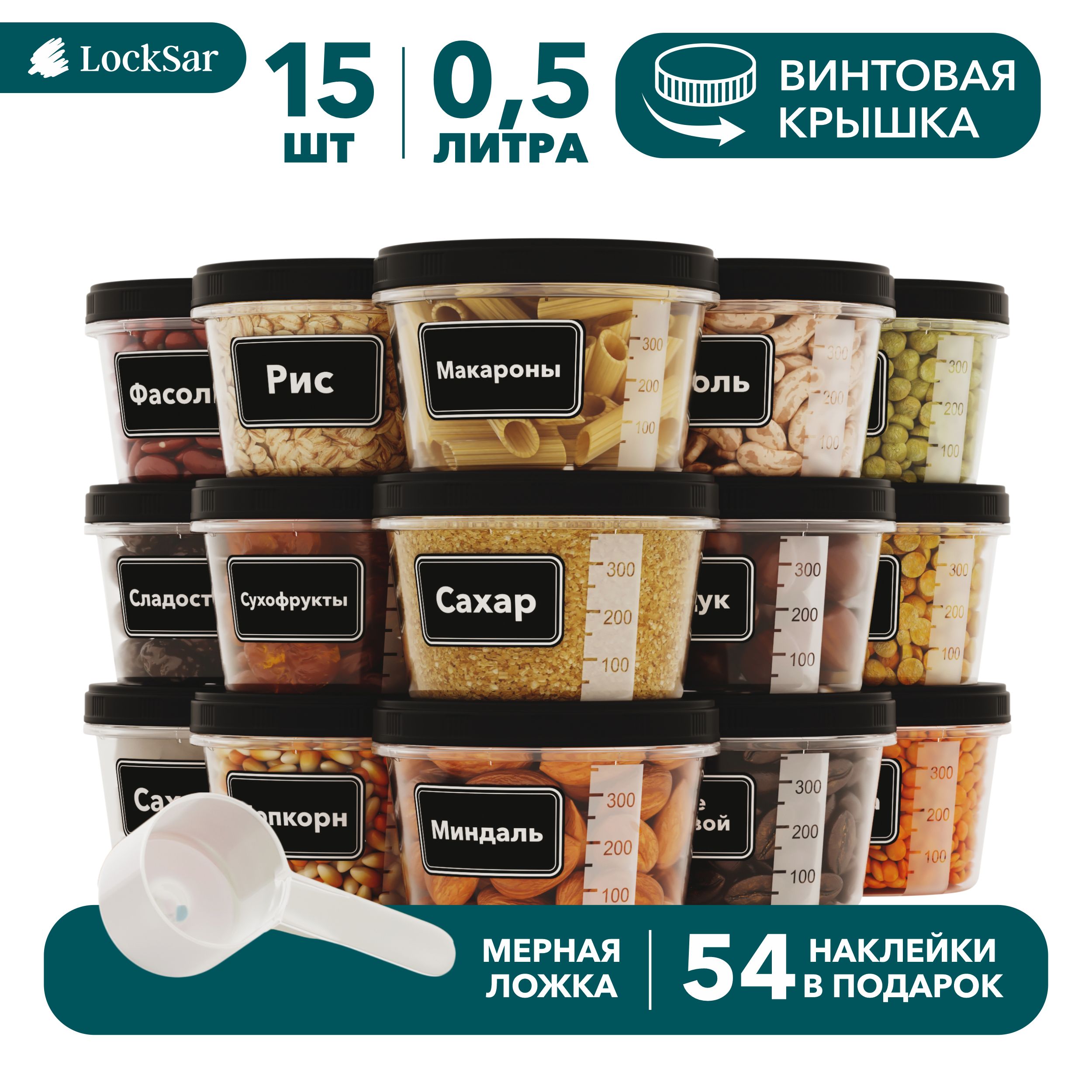 Банкидлясыпучихпродуктовуниверсальные15штLockSarконтейнердляспецийикруп0,5л-15штсмернойложкой