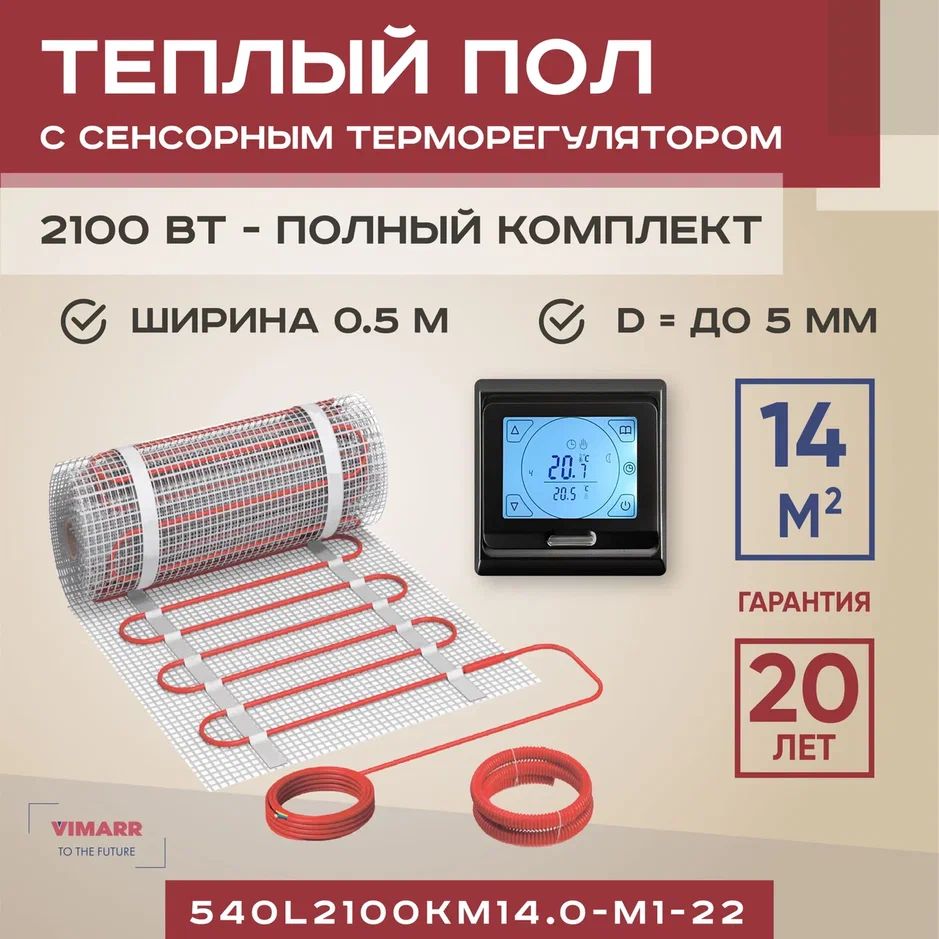 Комплект теплого пола с черным сенсорным программируемым терморегулятором под плитку и в стяжку 14 м2 Vimarr L, нагревательный мат на сетке 2100 Вт