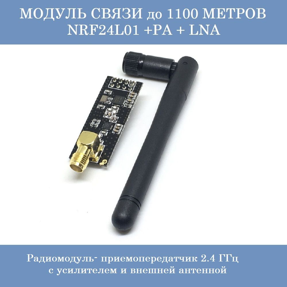 NRF24L01 +PA + LNA Радиомодуль- приемопередатчик 2.4 ГГц с усилителем и внешней антенной для Arduino