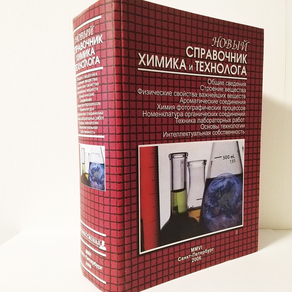 Новый справочник химика и технолога. Общие сведения. Строение вещества.  Физические свойства важнейших веществ. Ароматические соединения. Химия ...