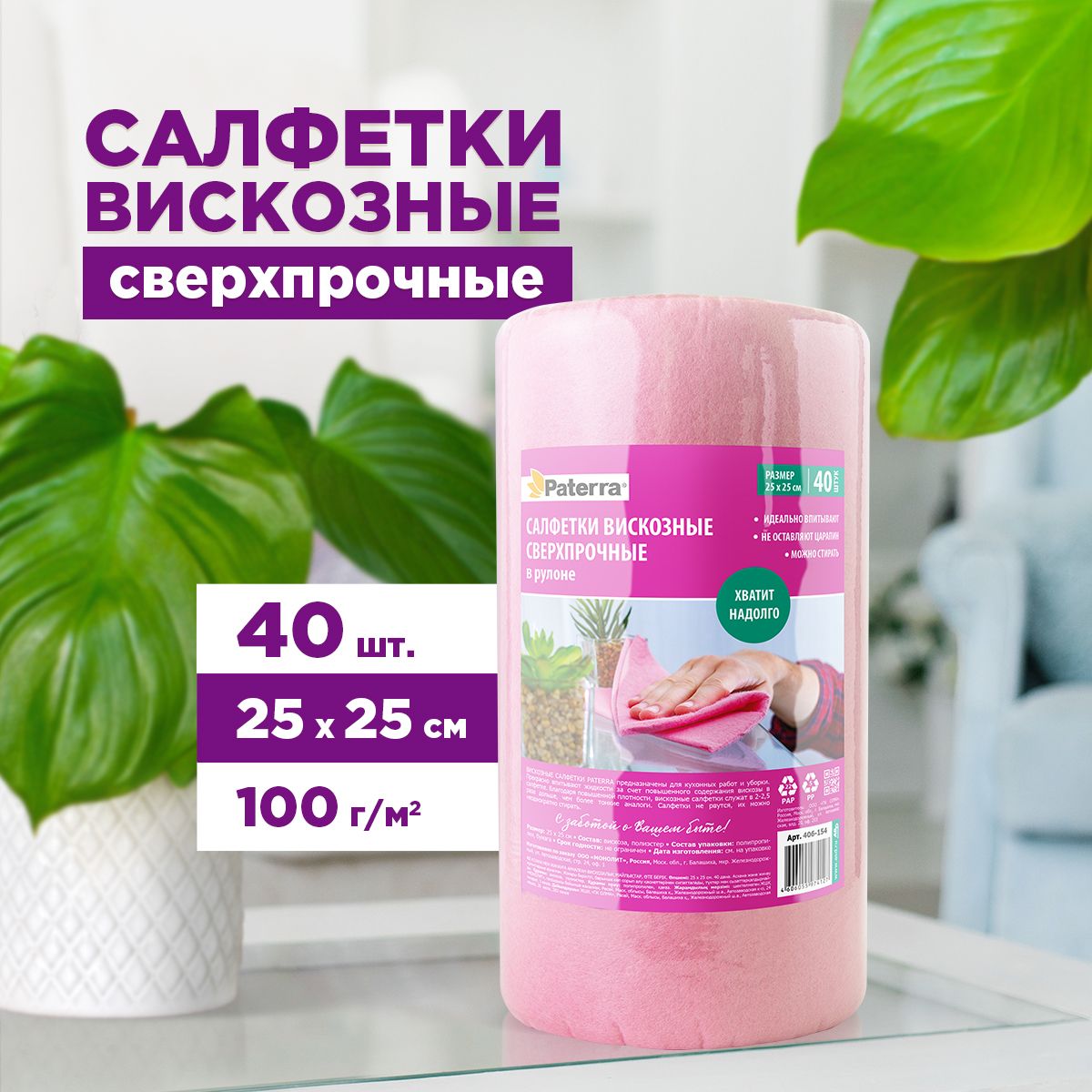 Салфеткидляуборки/тряпкидляуборкиСверхпрочныеPATERRA,вискозные,25*25см,40шт.