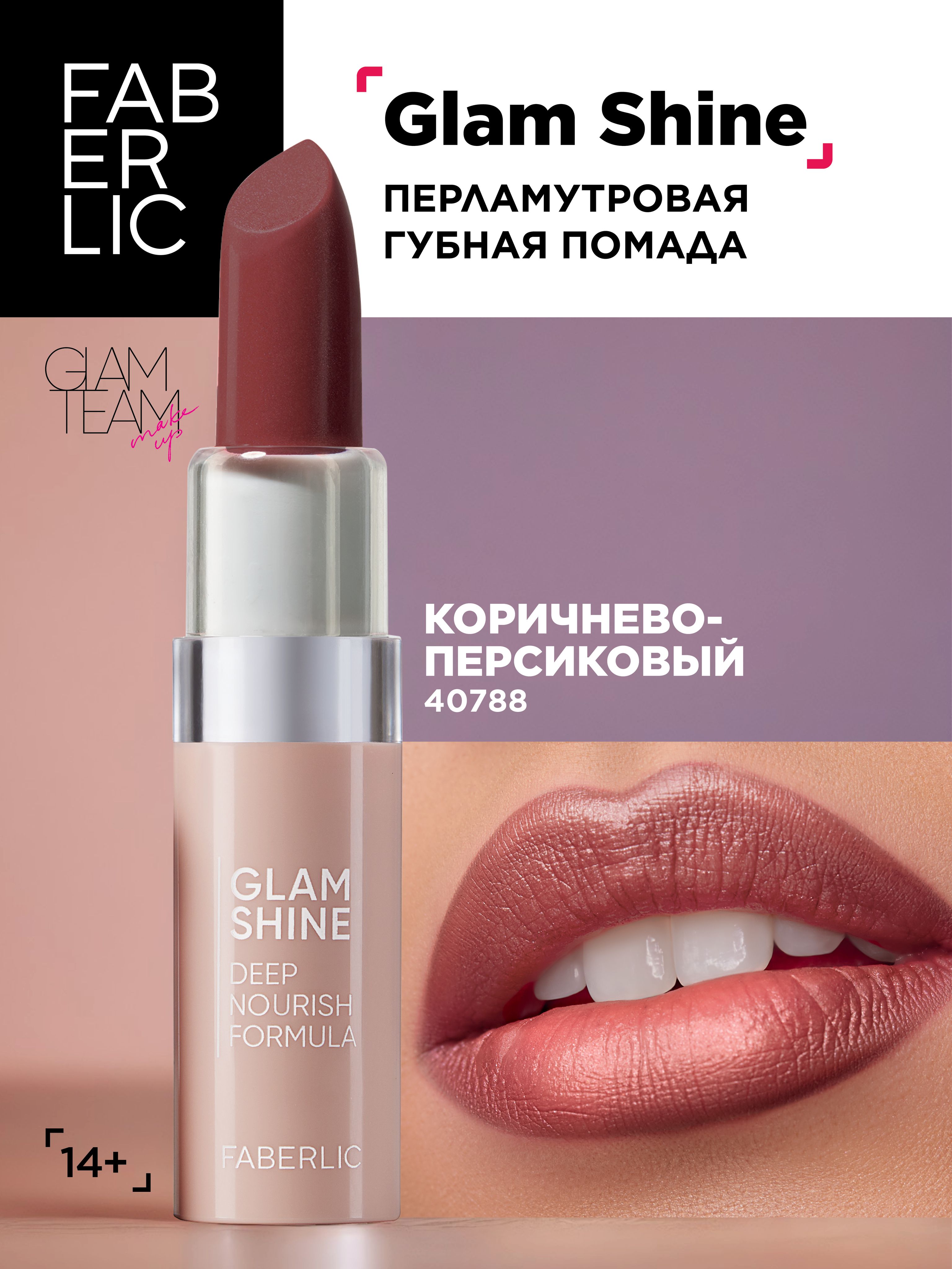 Faberlic Кремовая перламутровая помада для губ GlamShine Фаберлик