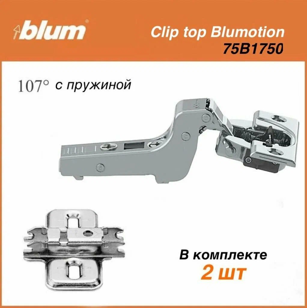 Мебельная петля Blum, CLIP top BLUMOTION стандартная на 107 градусов, вкладная, чашка петли: на шурупы