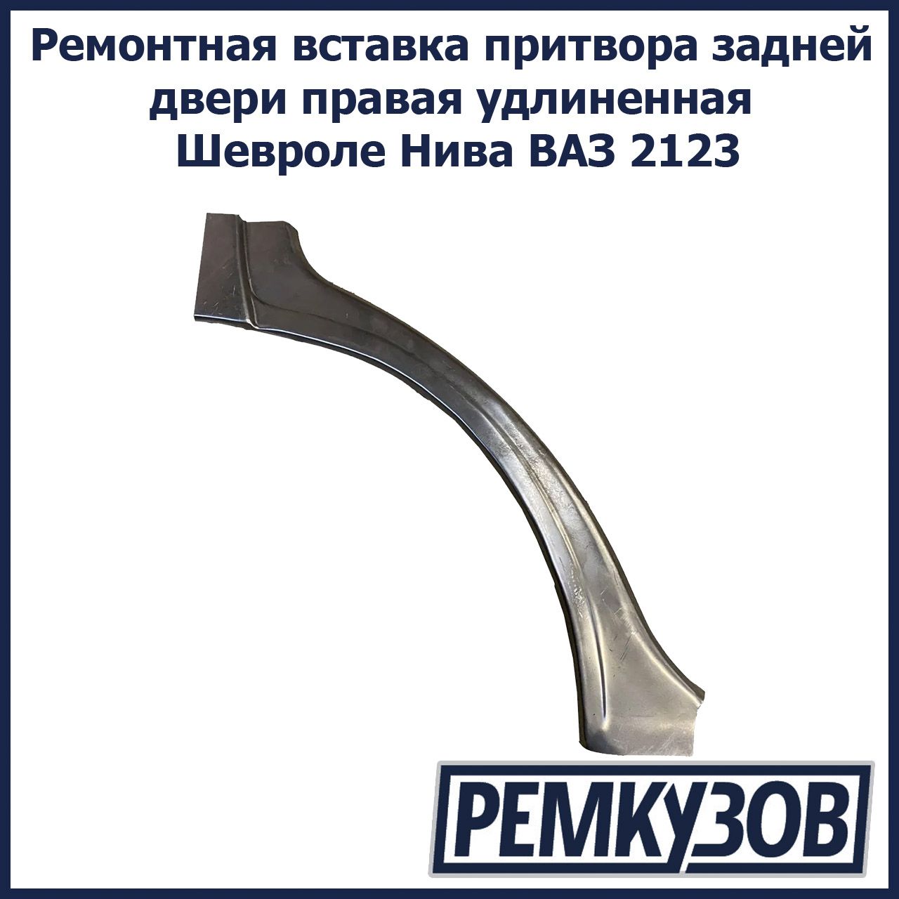 Ремонтная вставка притвора задней двери правая удлиненная Шевроле Нива ВАЗ  2123 - купить с доставкой по выгодным ценам в интернет-магазине OZON  (1030688880)