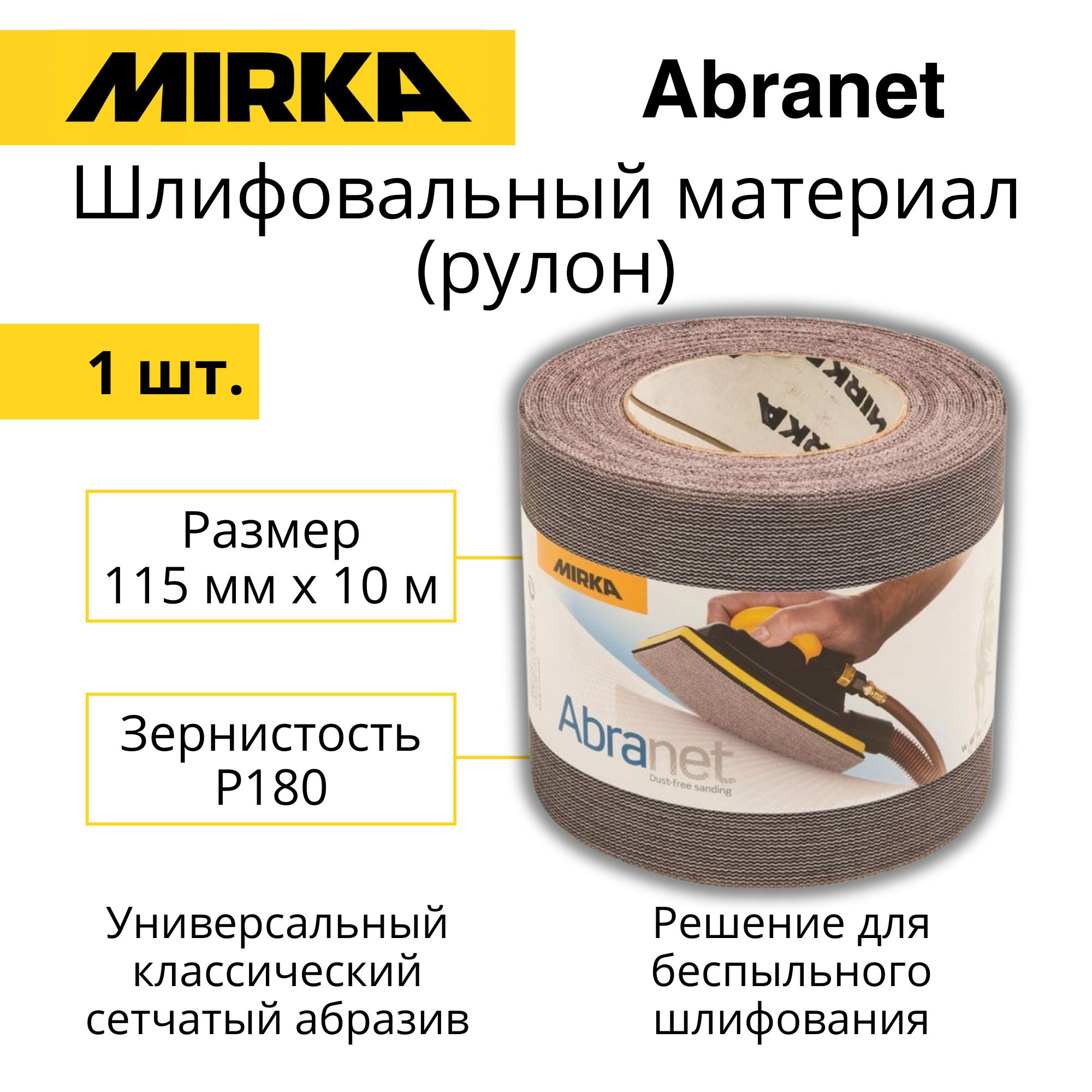 Шлифовальный материал , бумага шлифовальная Mirka Abranet 115 мм х 10 м, P180, 1 шт