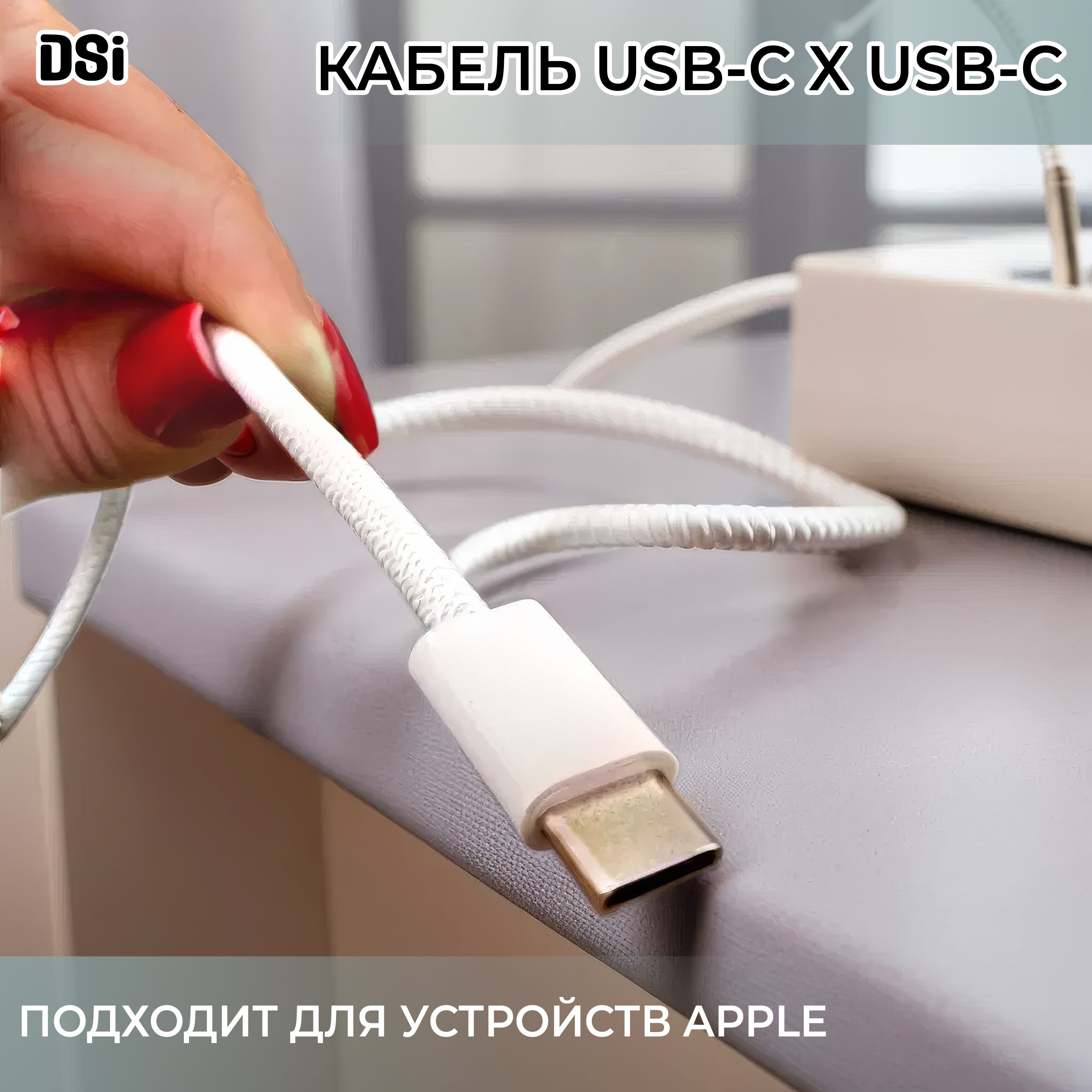 DSIAccessoriesКабельдлямобильныхустройствUSBType-C/USBType-C,2м,белый