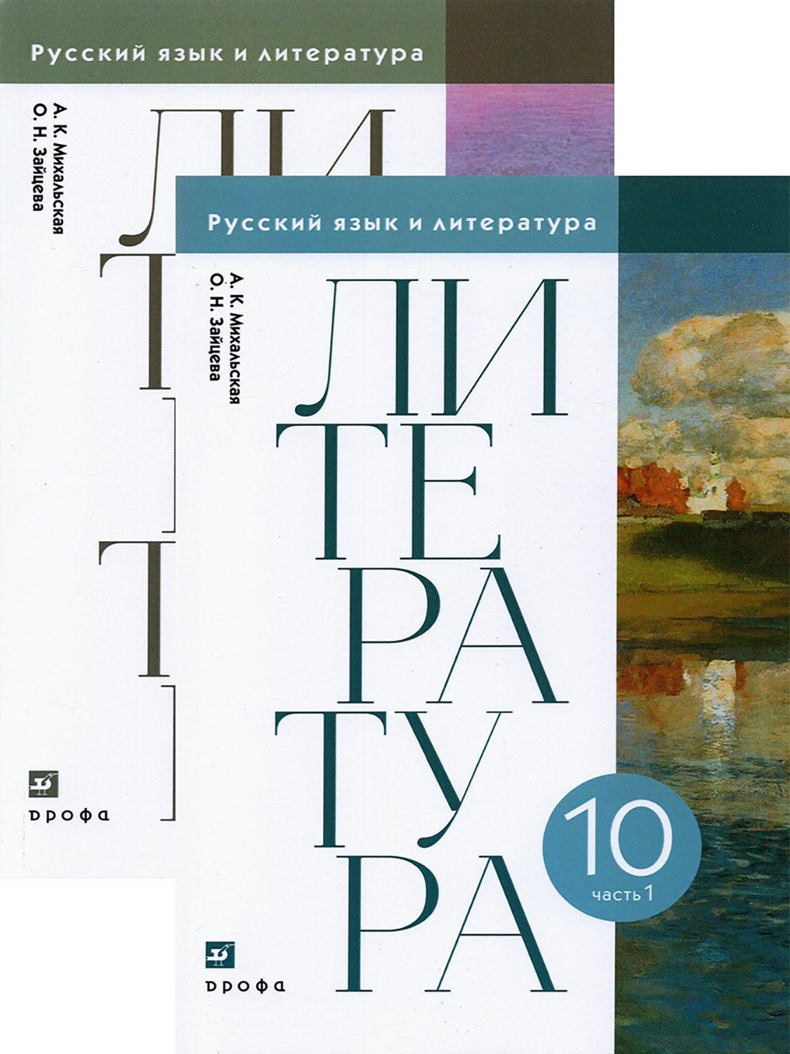 Литература. 10 класс. Учебник. В 2-х частях. ФГОС | Михальская Анна Константиновна