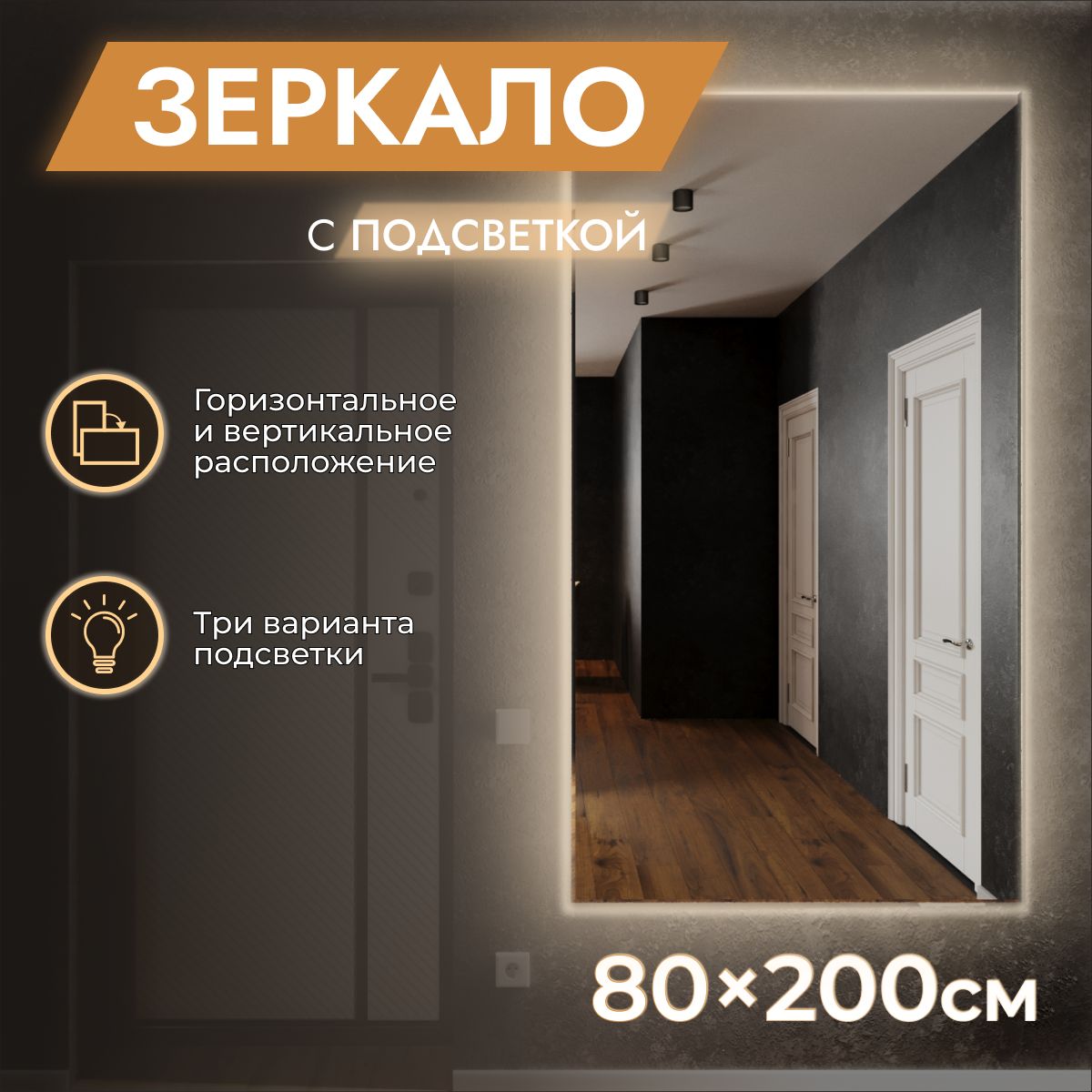 Зеркалосподсветкойнастенное80x200"Loft"Теплыйсвет3000К.БЕЗВЫКЛЮЧАТЕЛЯ.(вполныйрост,впол,большое,вспальню,вприхожую,вкоридор)