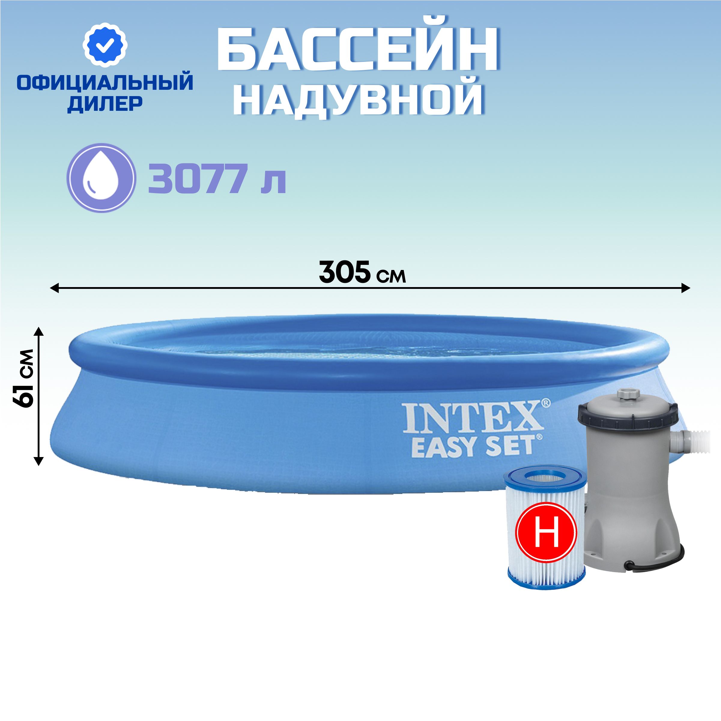 Бассейн надувной круглый Intex Easy Set 305х61, 3077 л, см с фильтр-насосом и картриджем