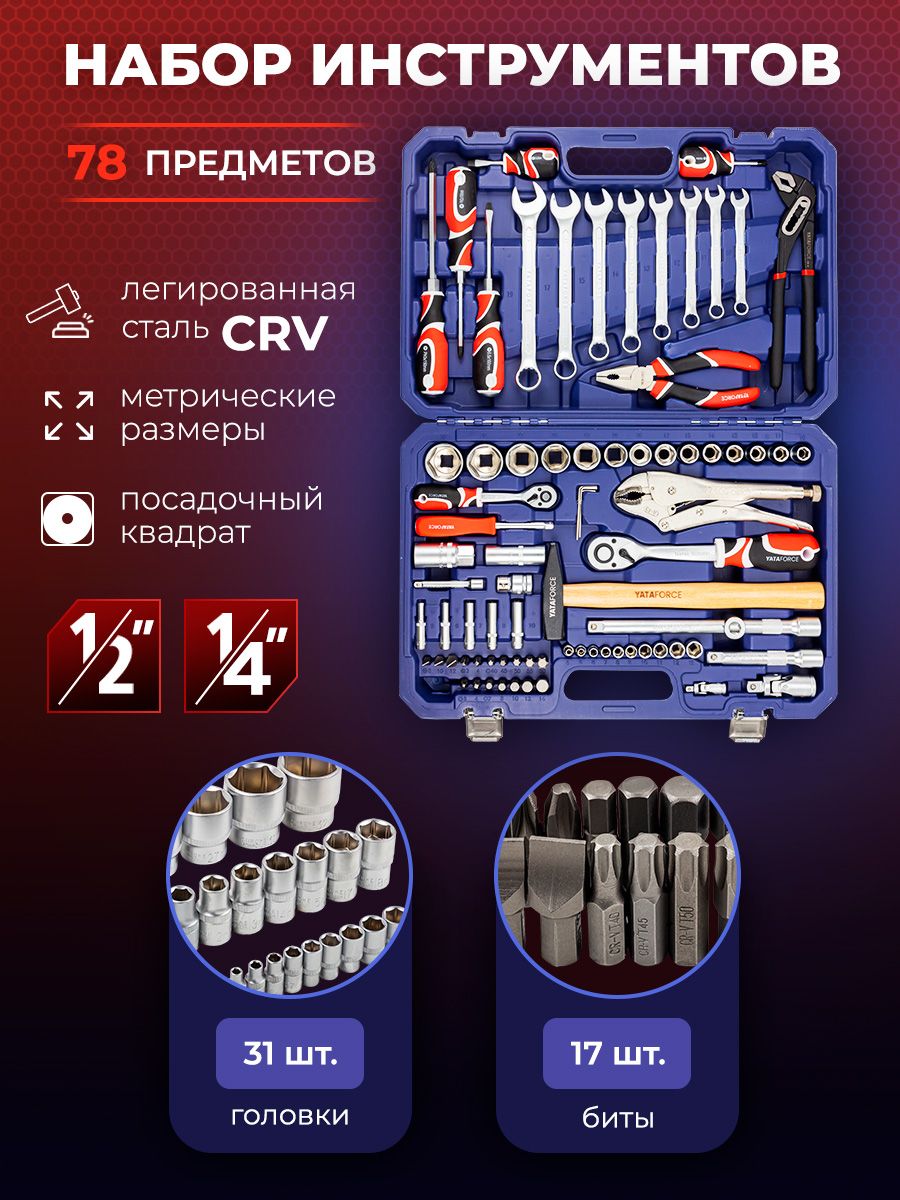 Набор инструментов 1/4" и 1/2", 78предметов в кейсе