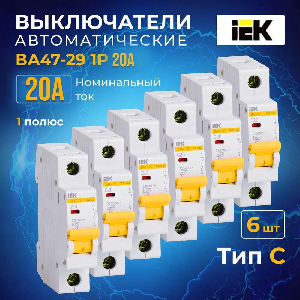 Автоматический выключатель 20А IEK ВА47-29 1Р 4,5кА тип С 6 шт