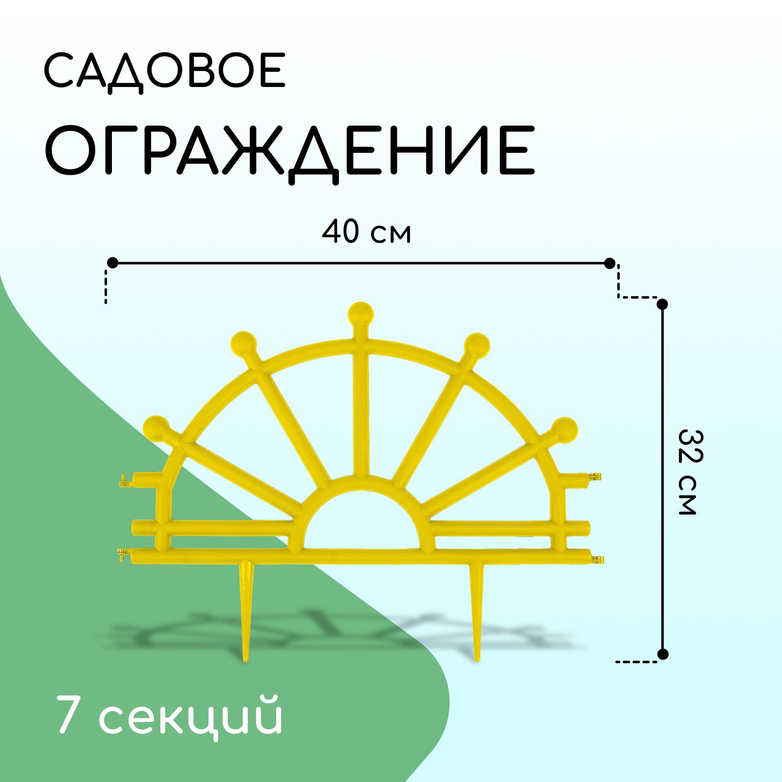 Ограждение декоративное, 32 * 280 см, 7 секций, пластик, жёлтое, "Штурвал"