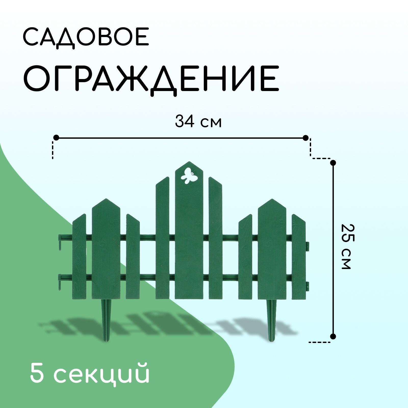 Ограждение декоративное, 25 * 170 см, 5 секций, пластик, зелёное, "Чудный сад"