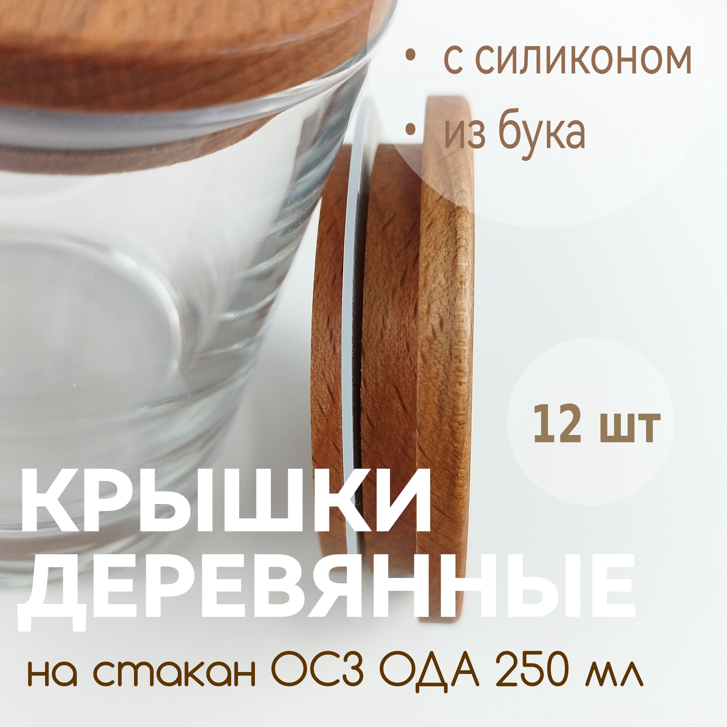 Крышки для свечей из бука с силиконом на стакан ОСЗ ОДА 250 мл, 12 штук